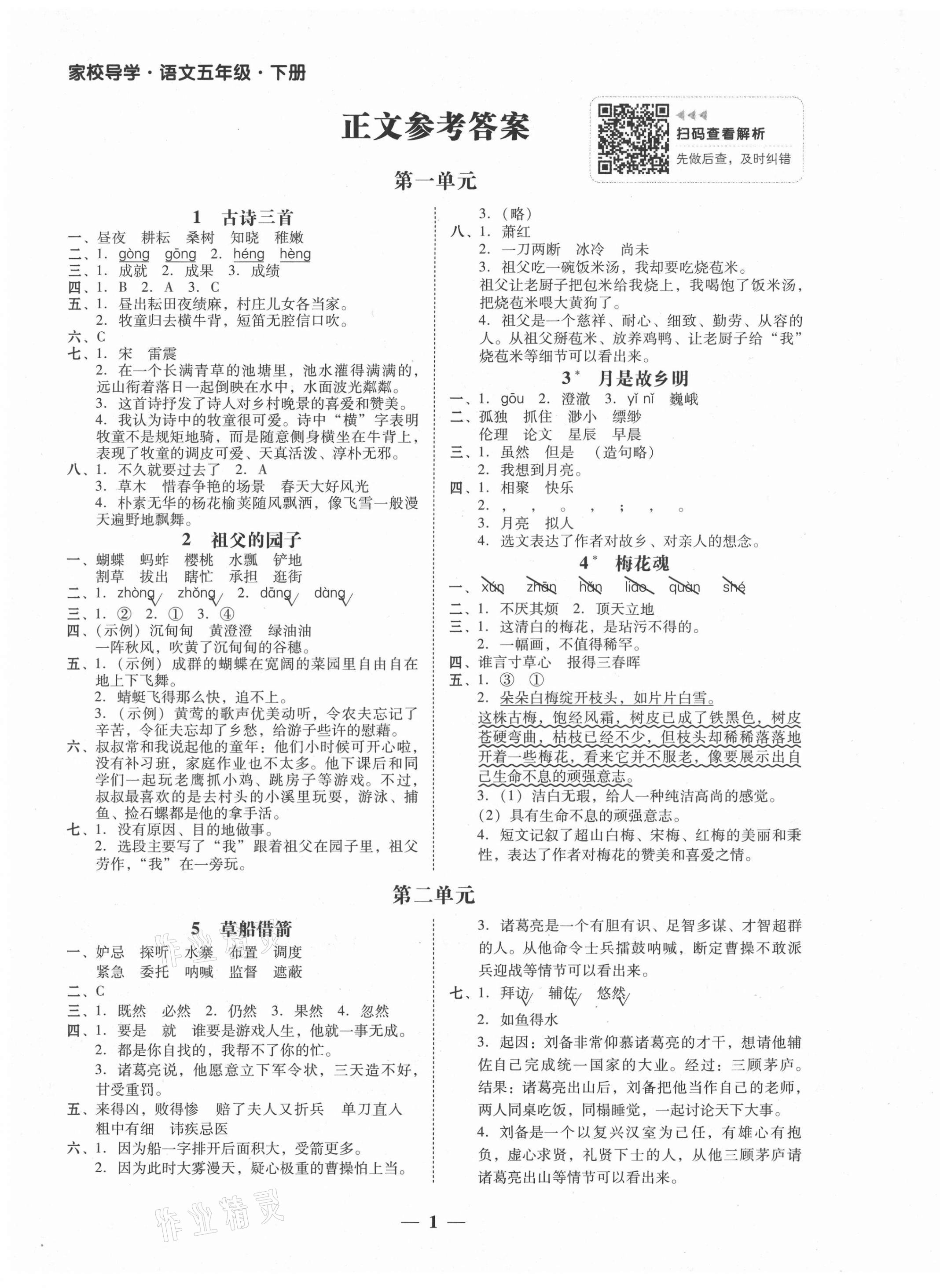 2021年家校导学五年级语文下册