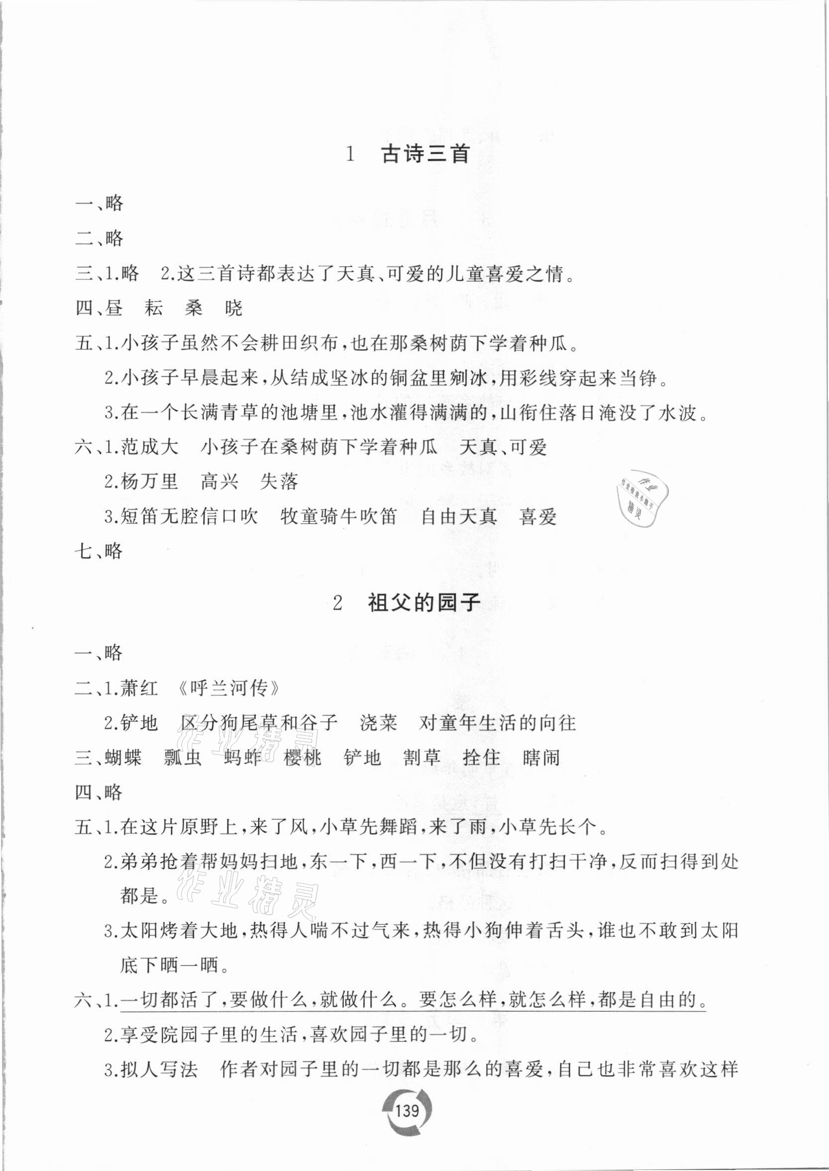 2021年新课堂同步学习与探究五年级语文下册人教版枣庄专版 参考答案第1页