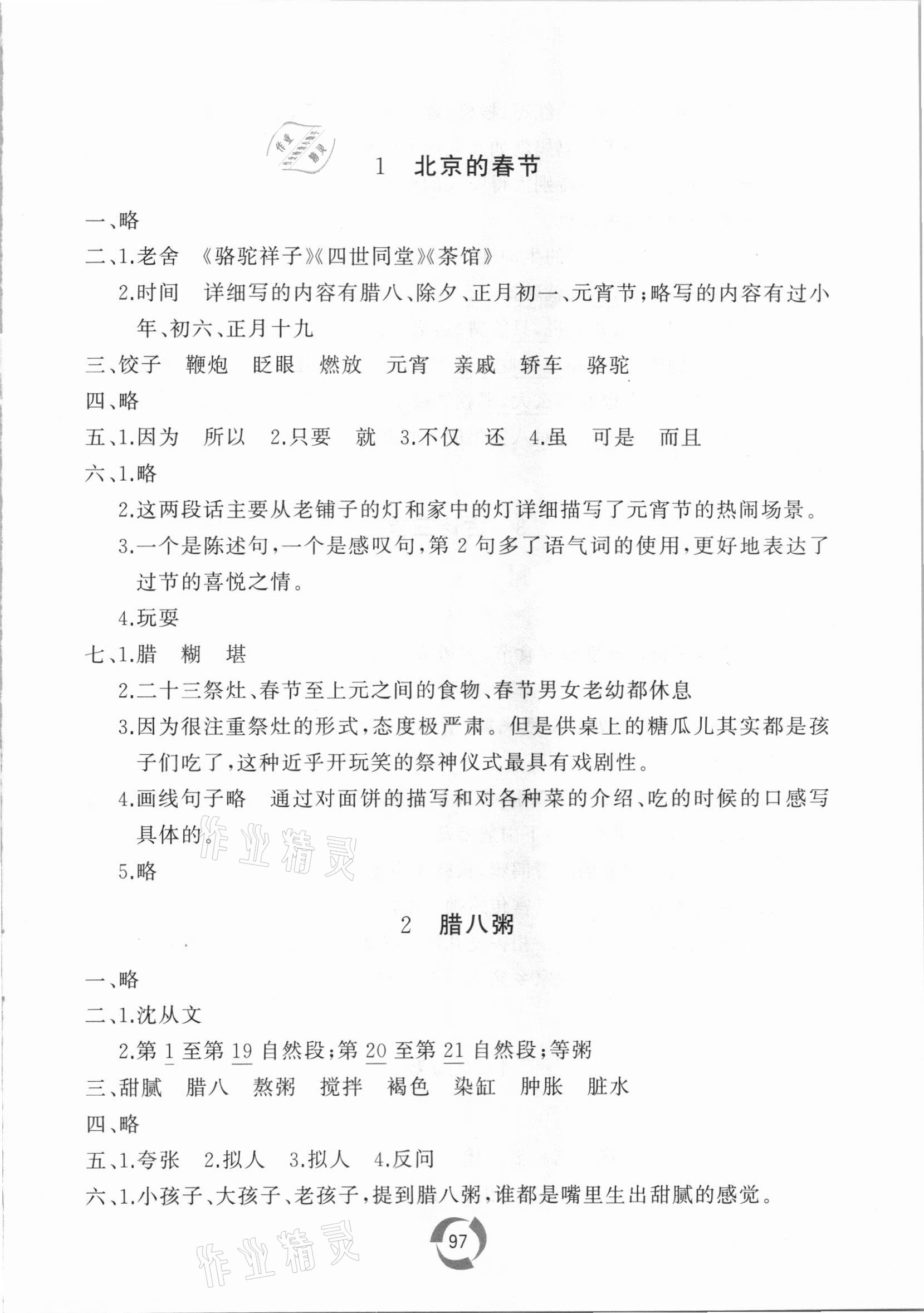 2021年新课堂同步学习与探究六年级语文下册人教版枣庄专版 参考答案第1页