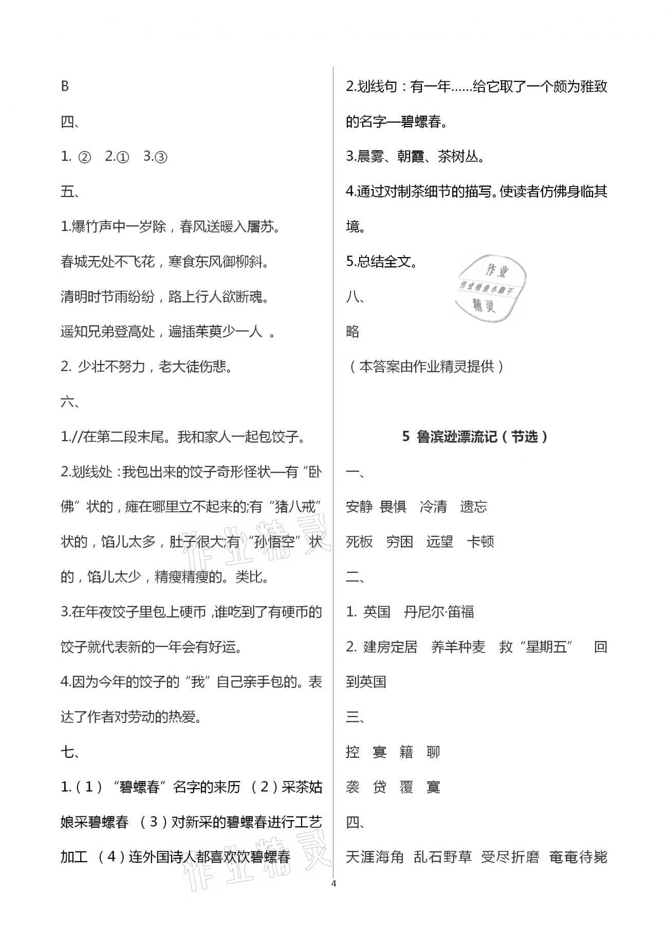 2021年新課堂同步學(xué)習(xí)與探究六年級語文下冊人教版棗莊專版 第4頁