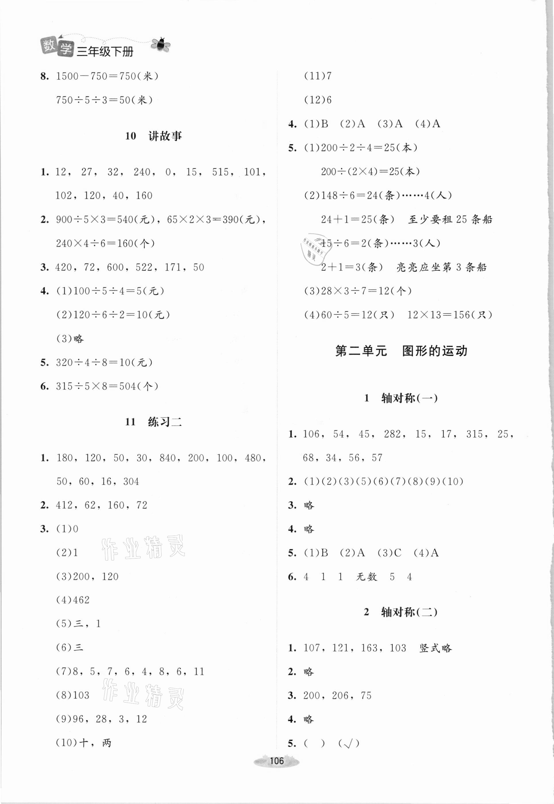 2021年課堂精練三年級數(shù)學(xué)下冊北師大版雙色版 第4頁