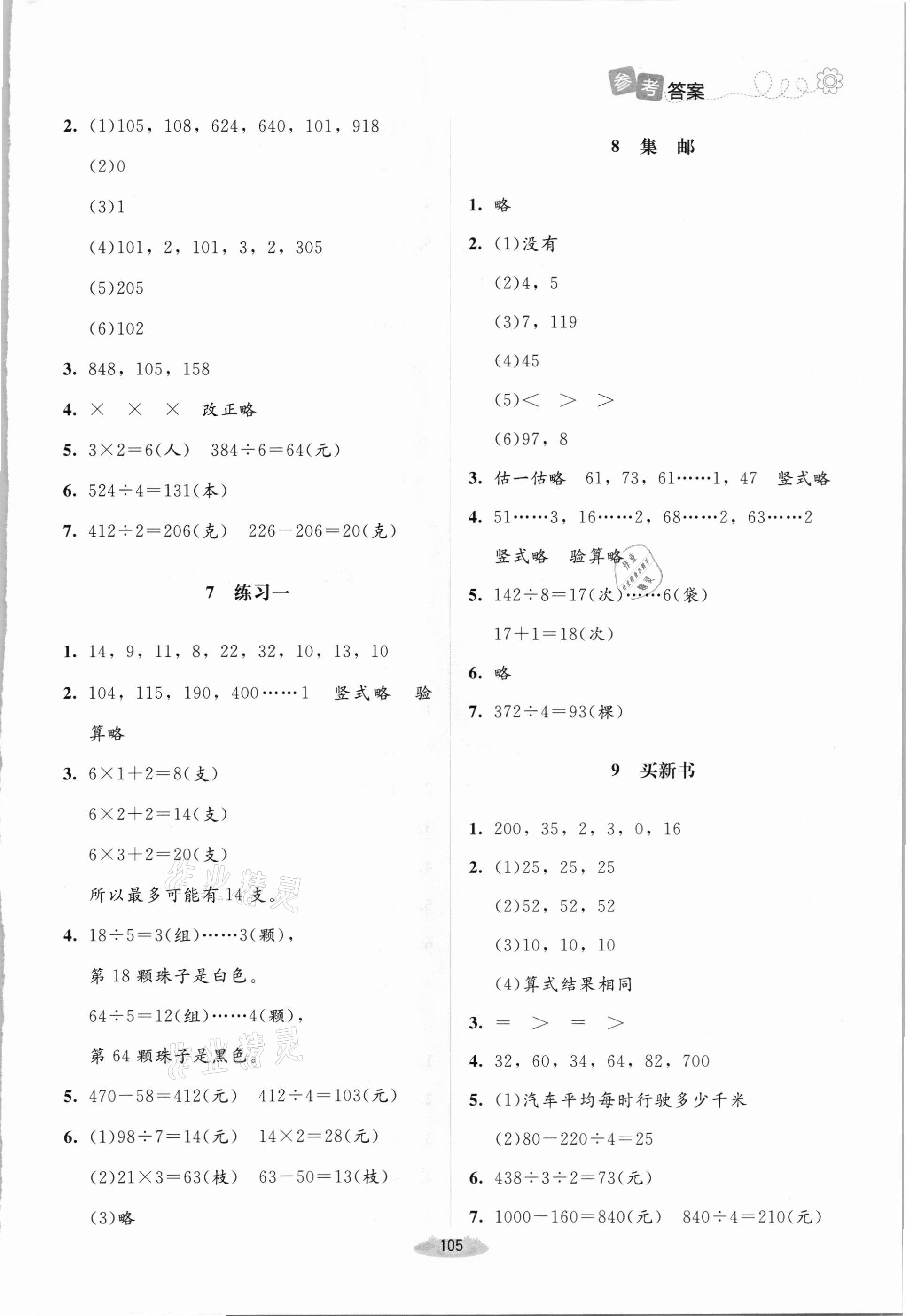 2021年課堂精練三年級(jí)數(shù)學(xué)下冊北師大版雙色版 第3頁