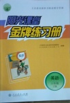 2021年陽光課堂金牌練習(xí)冊(cè)六年級(jí)英語下冊(cè)人教版河北專版