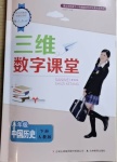 2021年三维数字课堂八年级中国历史下册人教版