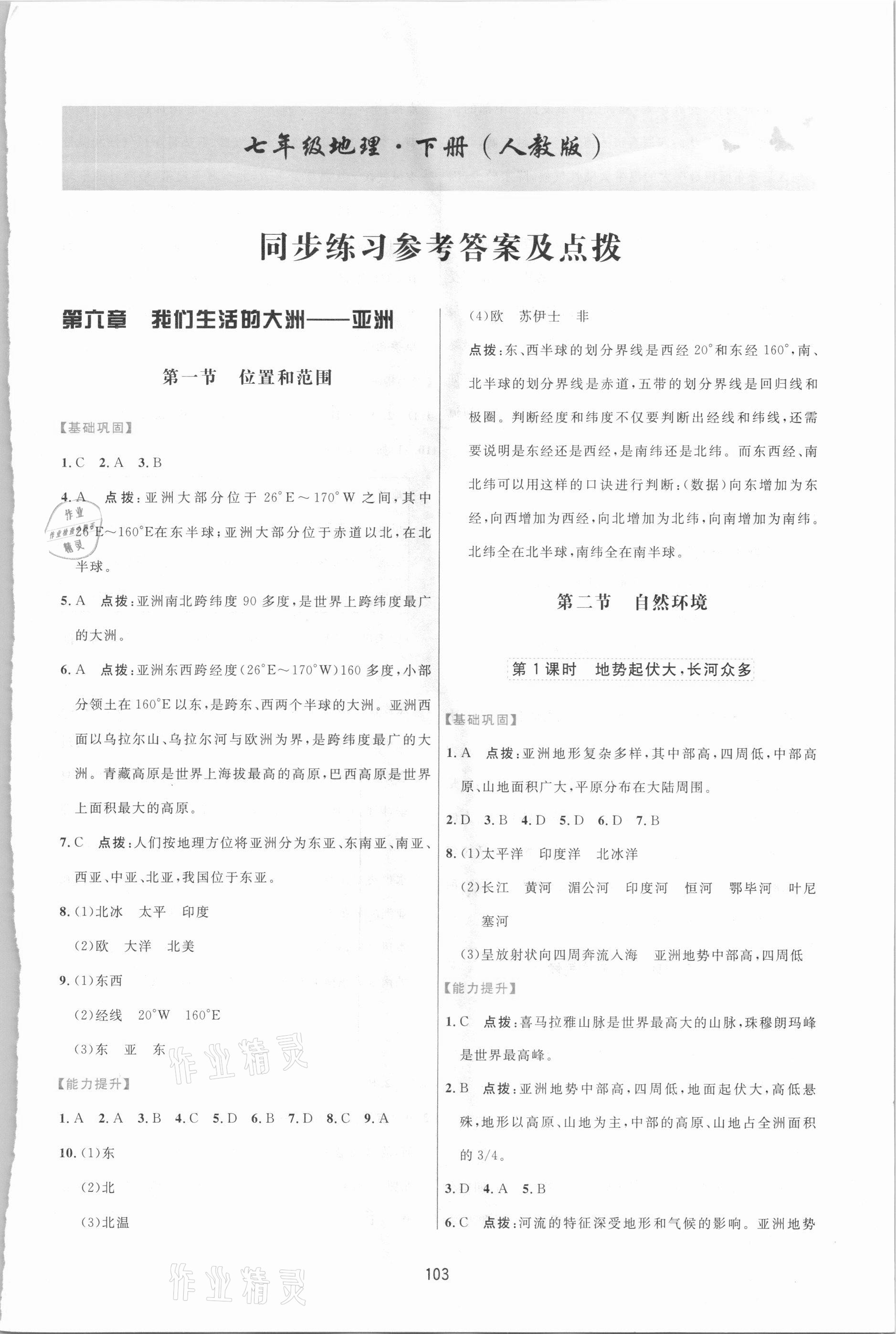 2021年三維數(shù)字課堂七年級地理下冊人教版 第1頁