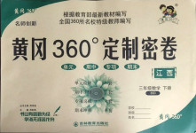 2021年黃岡360度定制密卷三年級(jí)數(shù)學(xué)下冊(cè)北師大版江西專版