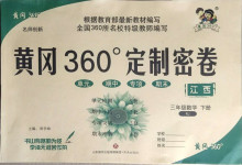 2021年黃岡360度定制密卷三年級(jí)數(shù)學(xué)下冊(cè)人教版江西專版