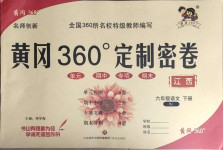 2021年黄冈360度定制密卷六年级语文下册人教版江西专版