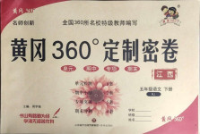 2021年黄冈360度定制密卷五年级语文下册人教版江西专版