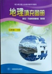 2021年地理填充图册七年级下册新京版中国地图出版社