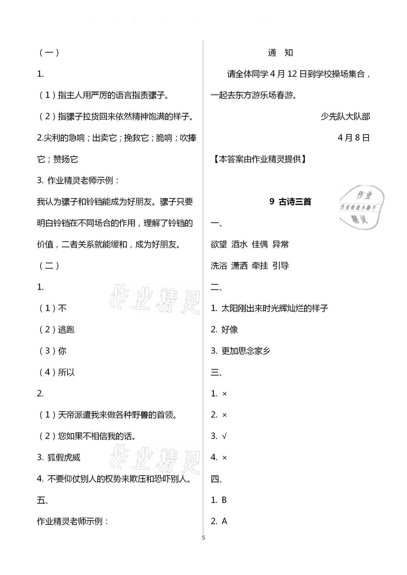 2021年练习与测试三年级语文下册人教版福建专版 第5页