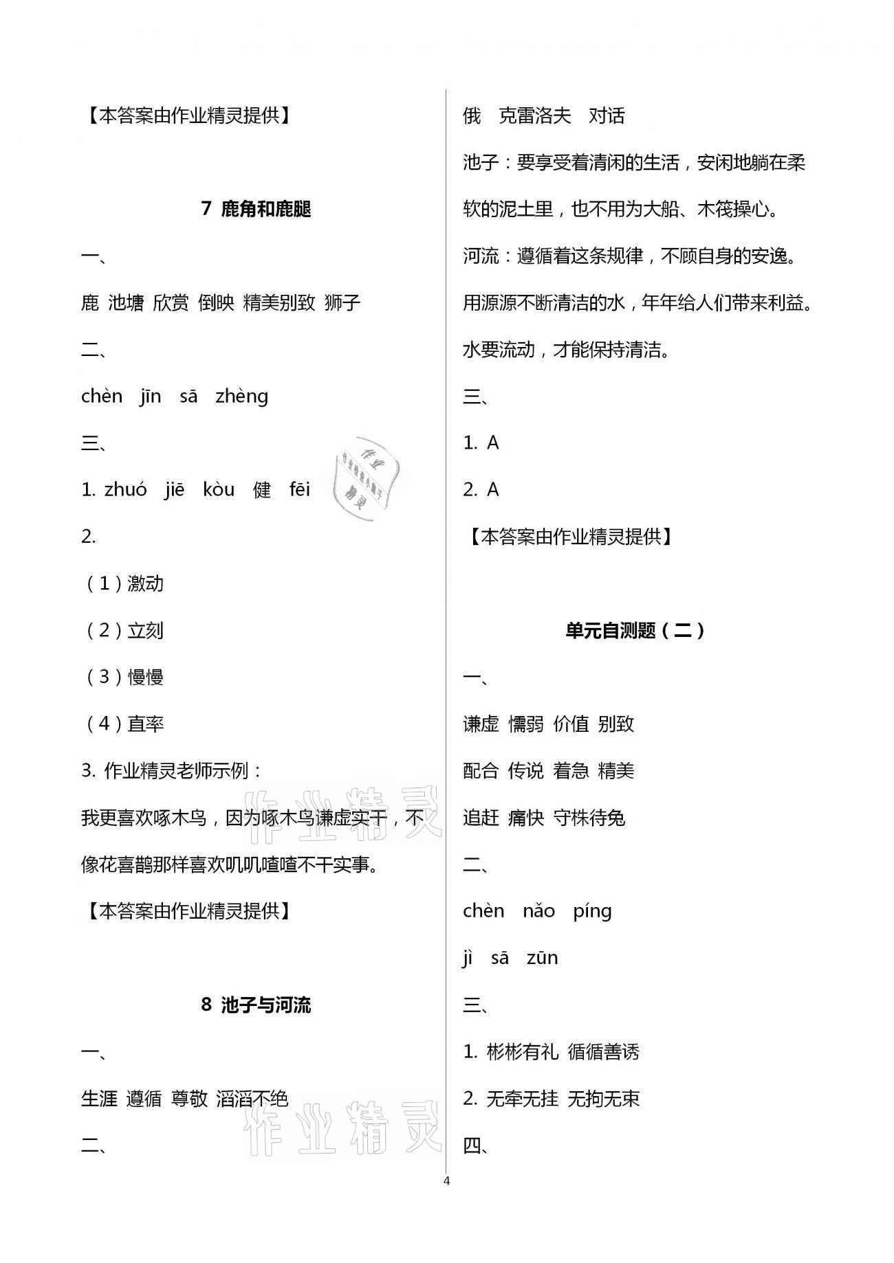 2021年练习与测试三年级语文下册人教版福建专版 第4页