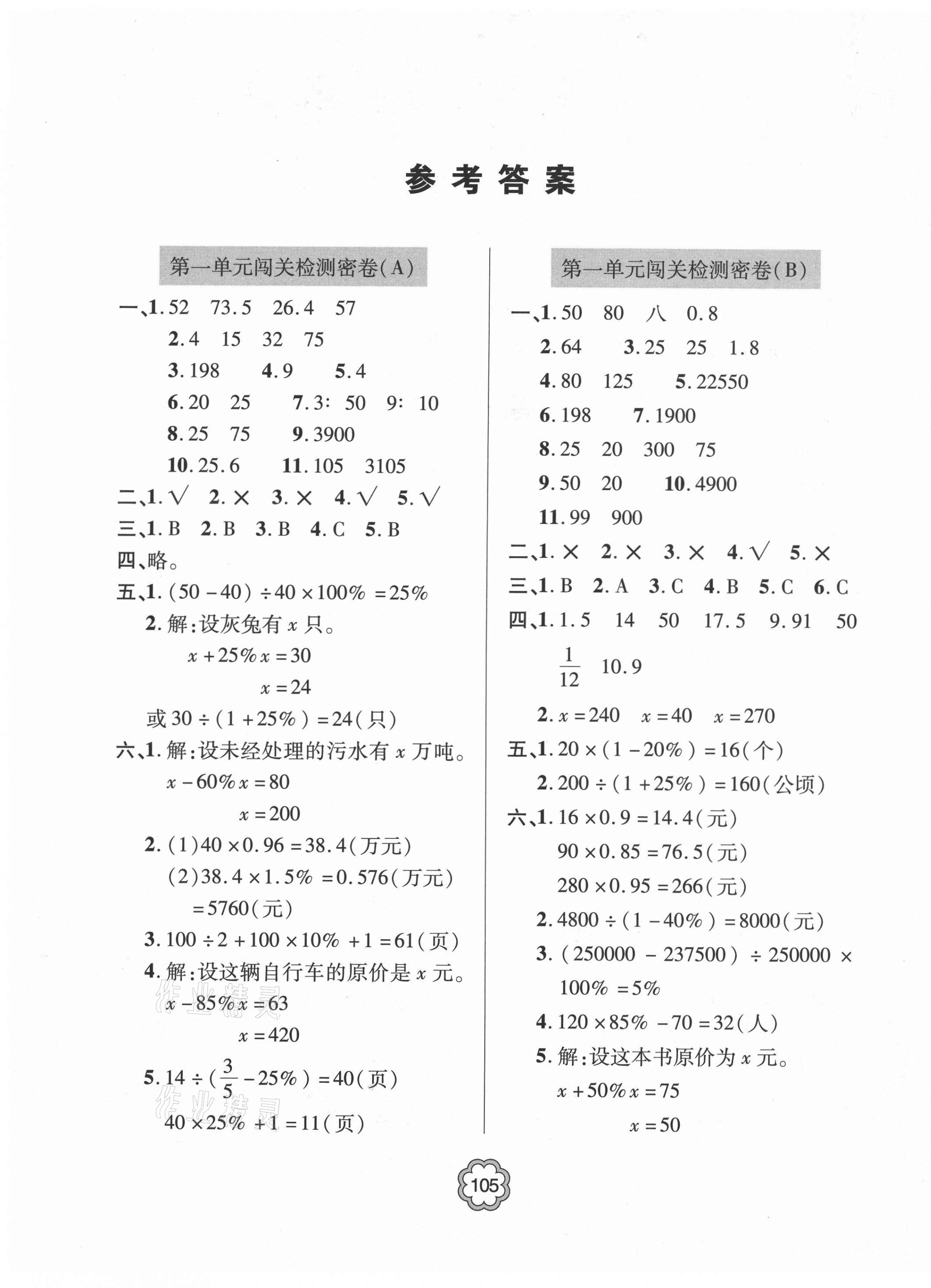 2021年金博士闯关密卷100分六年级数学下册青岛版青岛专版 第1页