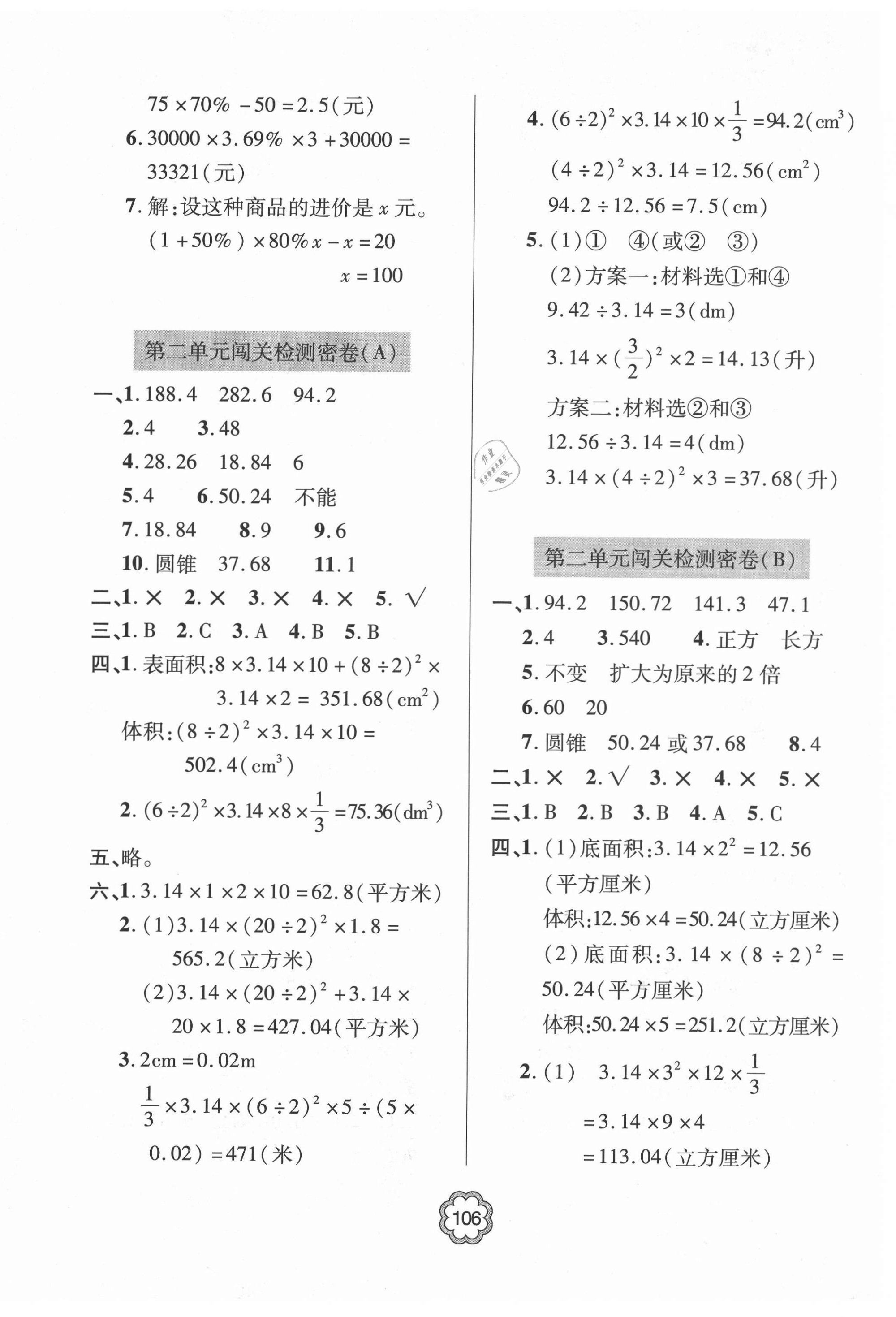 2021年金博士闯关密卷100分六年级数学下册青岛版青岛专版 第2页