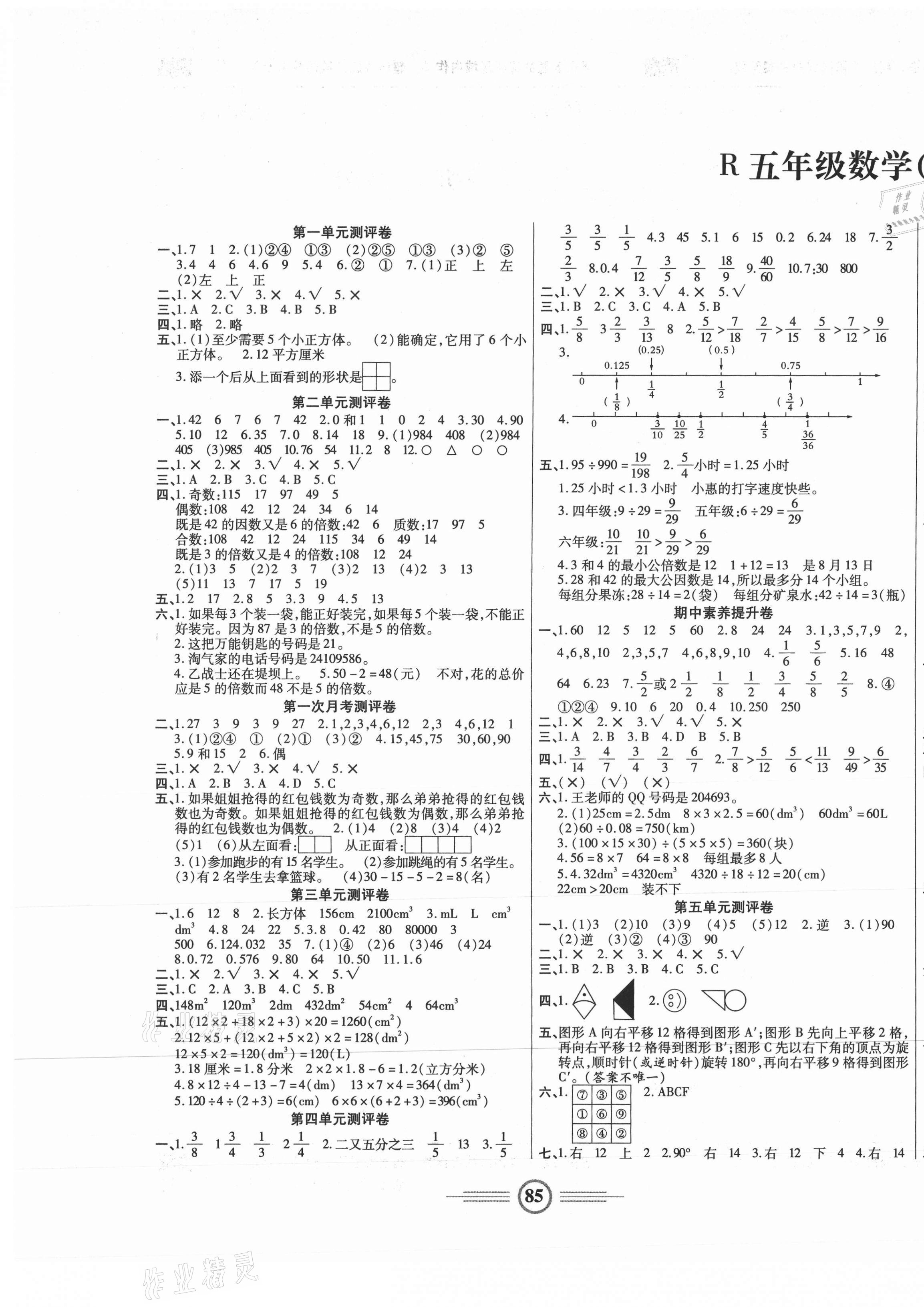 2021年小学生智能优化卷五年级数学下册人教版 参考答案第1页