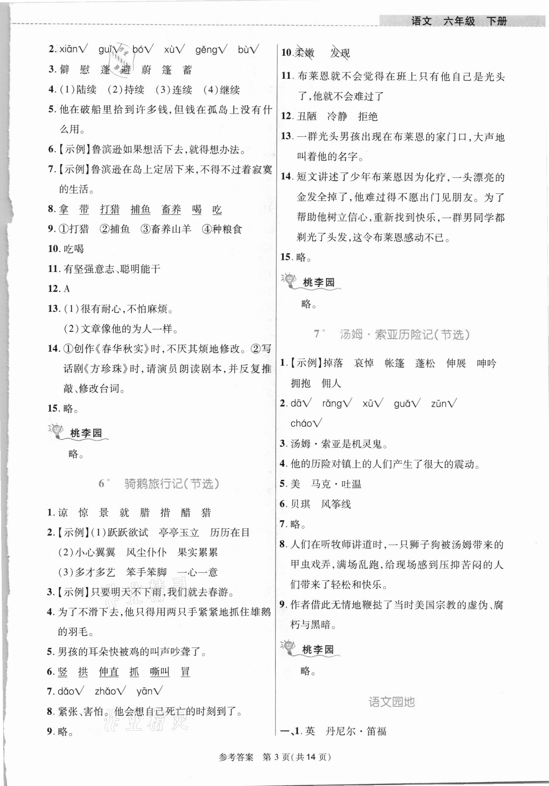 2021年课内课外直通车六年级语文下册人教版河南专版 参考答案第3页