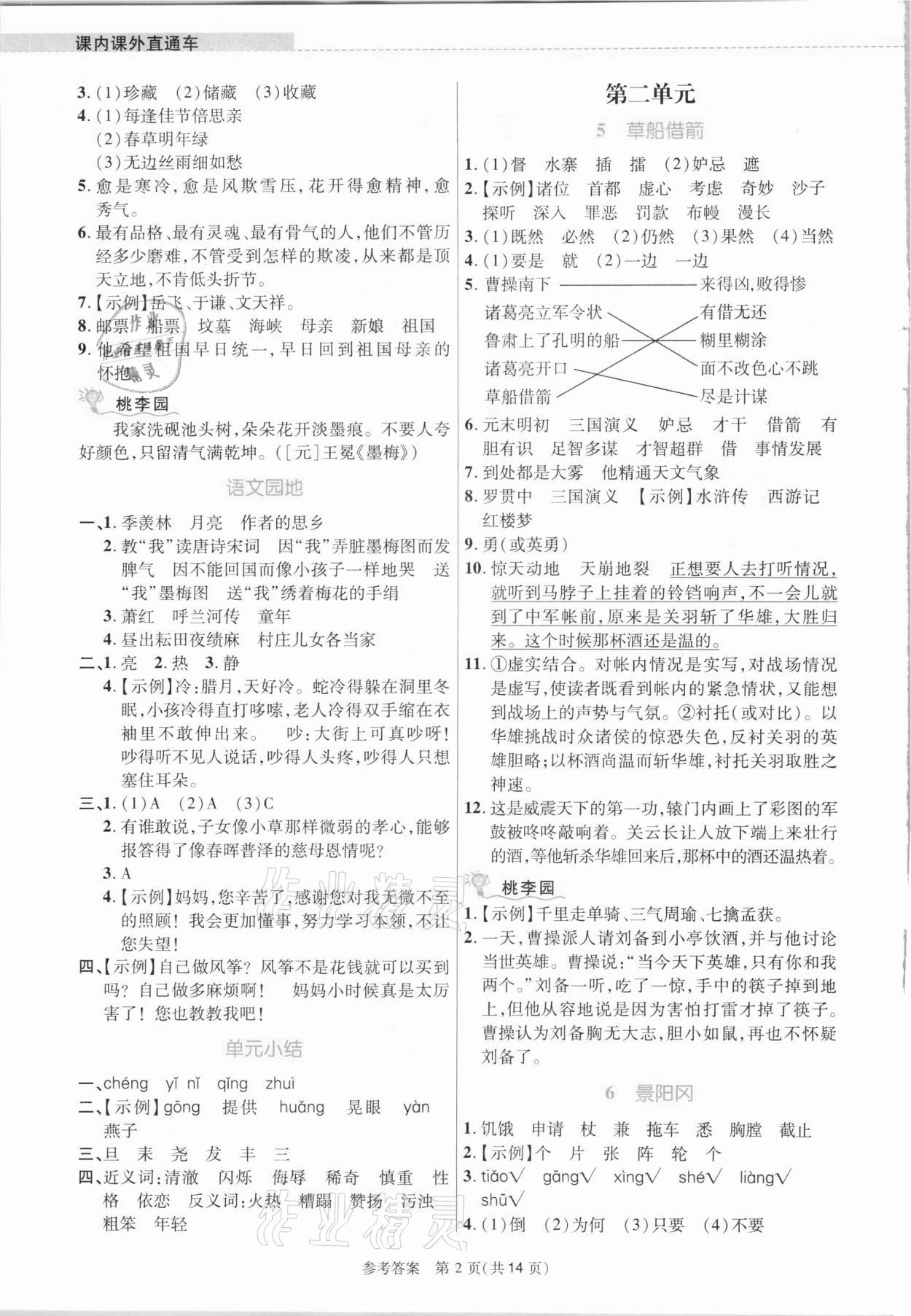 2021年課內(nèi)課外直通車五年級(jí)語(yǔ)文下冊(cè)人教版河南專版 參考答案第2頁(yè)