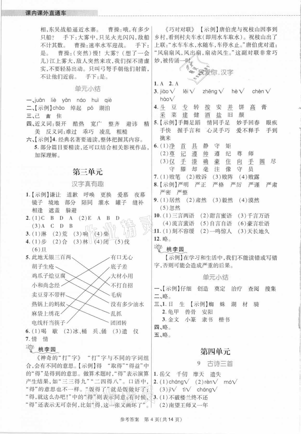 2021年課內(nèi)課外直通車五年級語文下冊人教版河南專版 參考答案第4頁