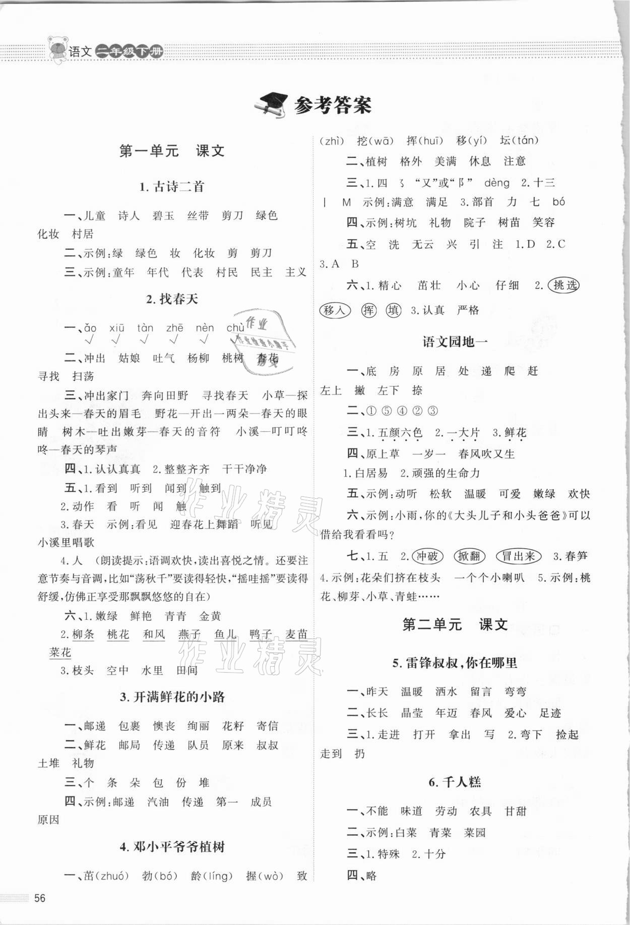 2021年同步測(cè)控優(yōu)化設(shè)計(jì)課內(nèi)課外直通車(chē)二年級(jí)語(yǔ)文下冊(cè)人教版福建專(zhuān)版 參考答案第1頁(yè)