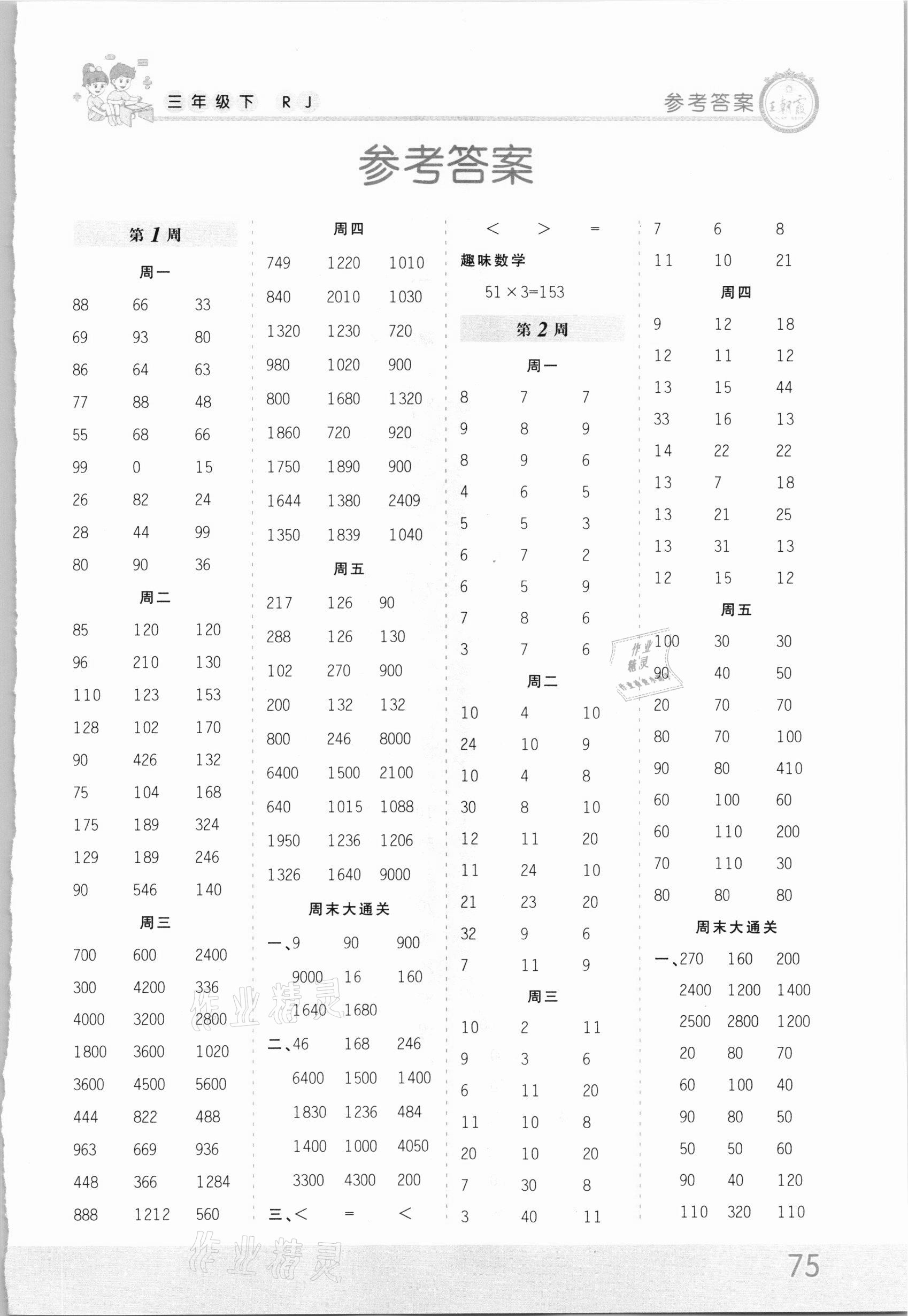 2021年王朝霞口算小达人三年级数学下册人教版 第1页