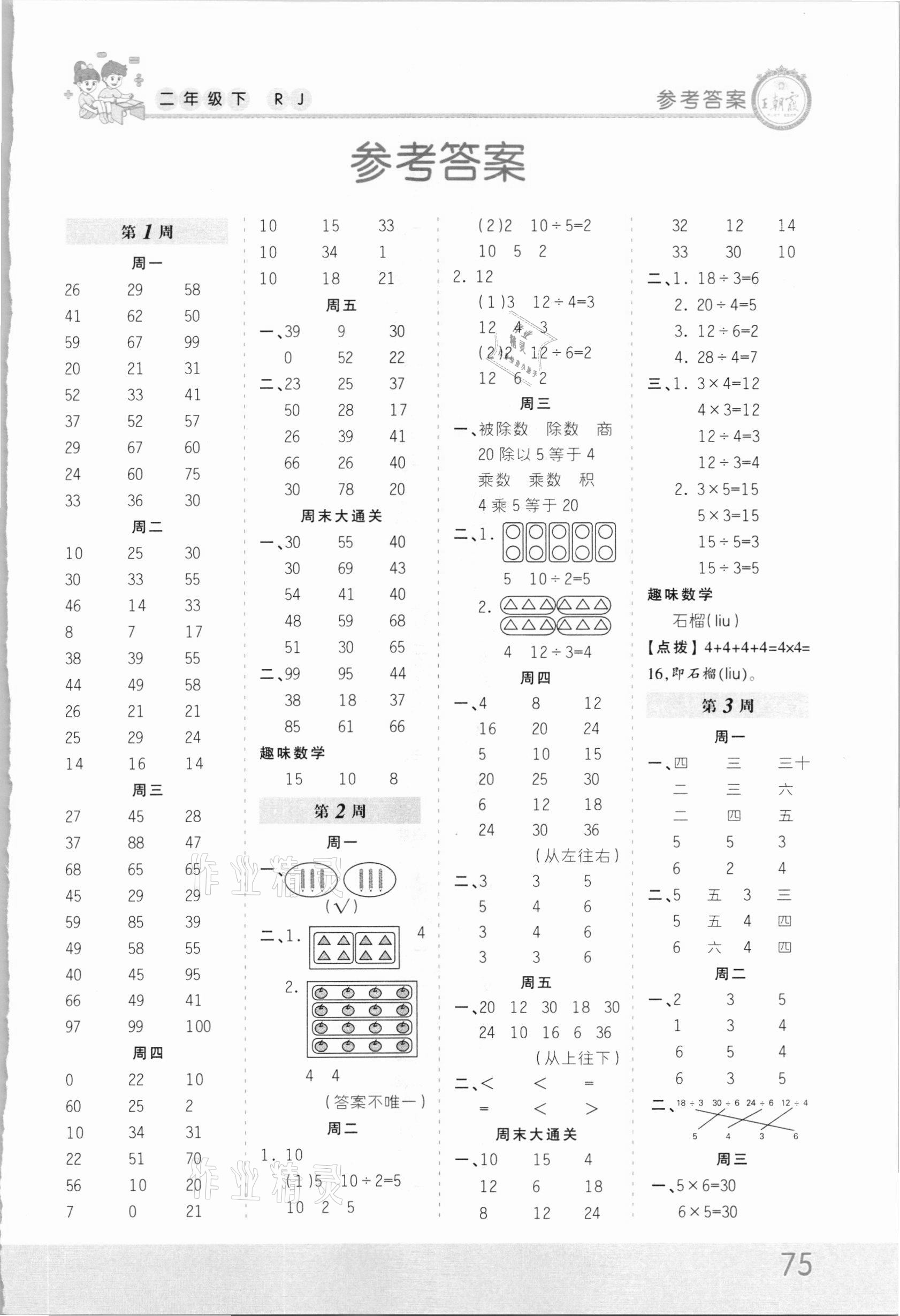 2021年王朝霞口算小达人二年级数学下册人教版 第1页