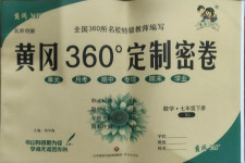 2021年黄冈360度定制密卷七年级数学下册湘教版