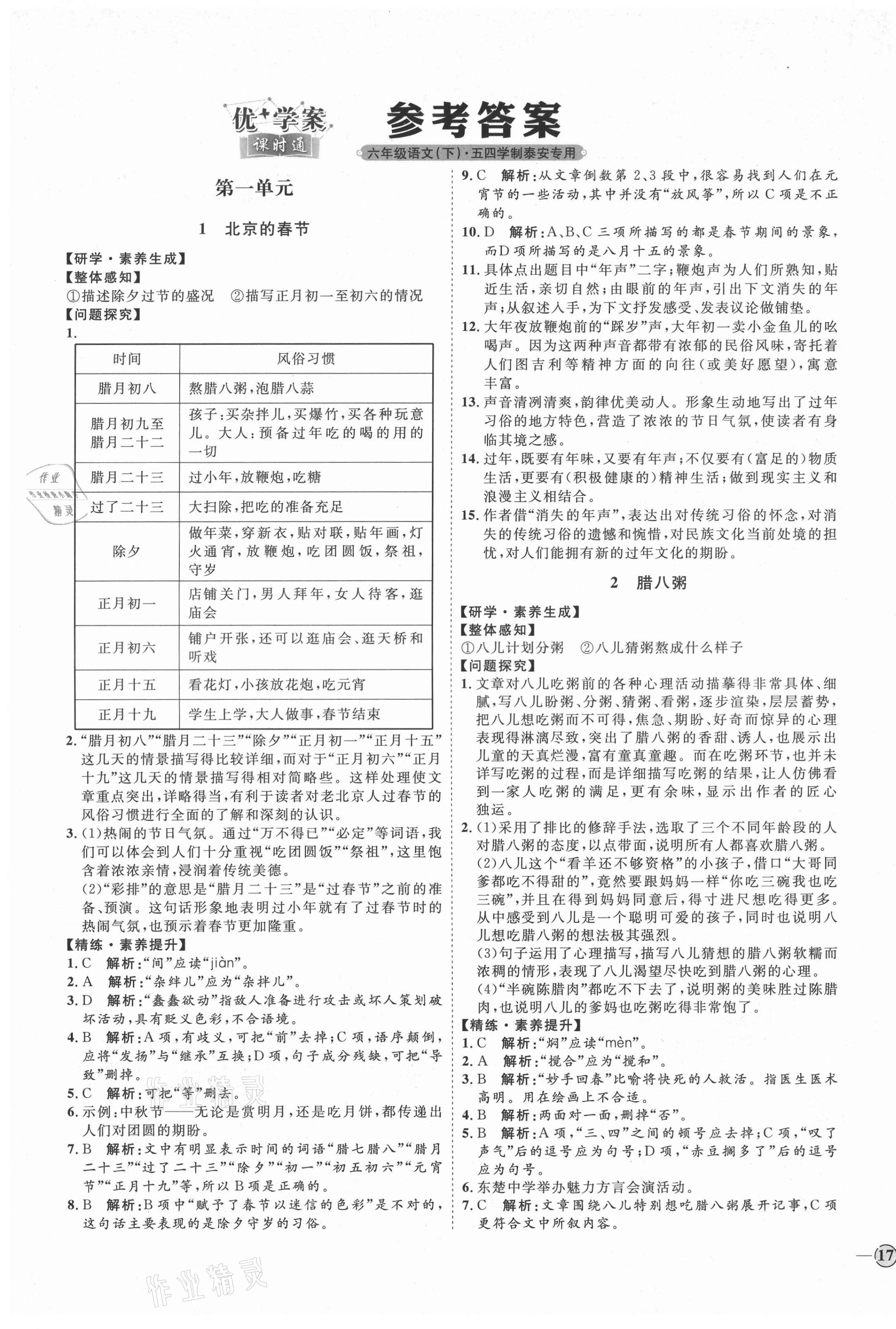 2021年优加学案课时通六年级语文下册人教版54制泰安专版 参考答案第1页