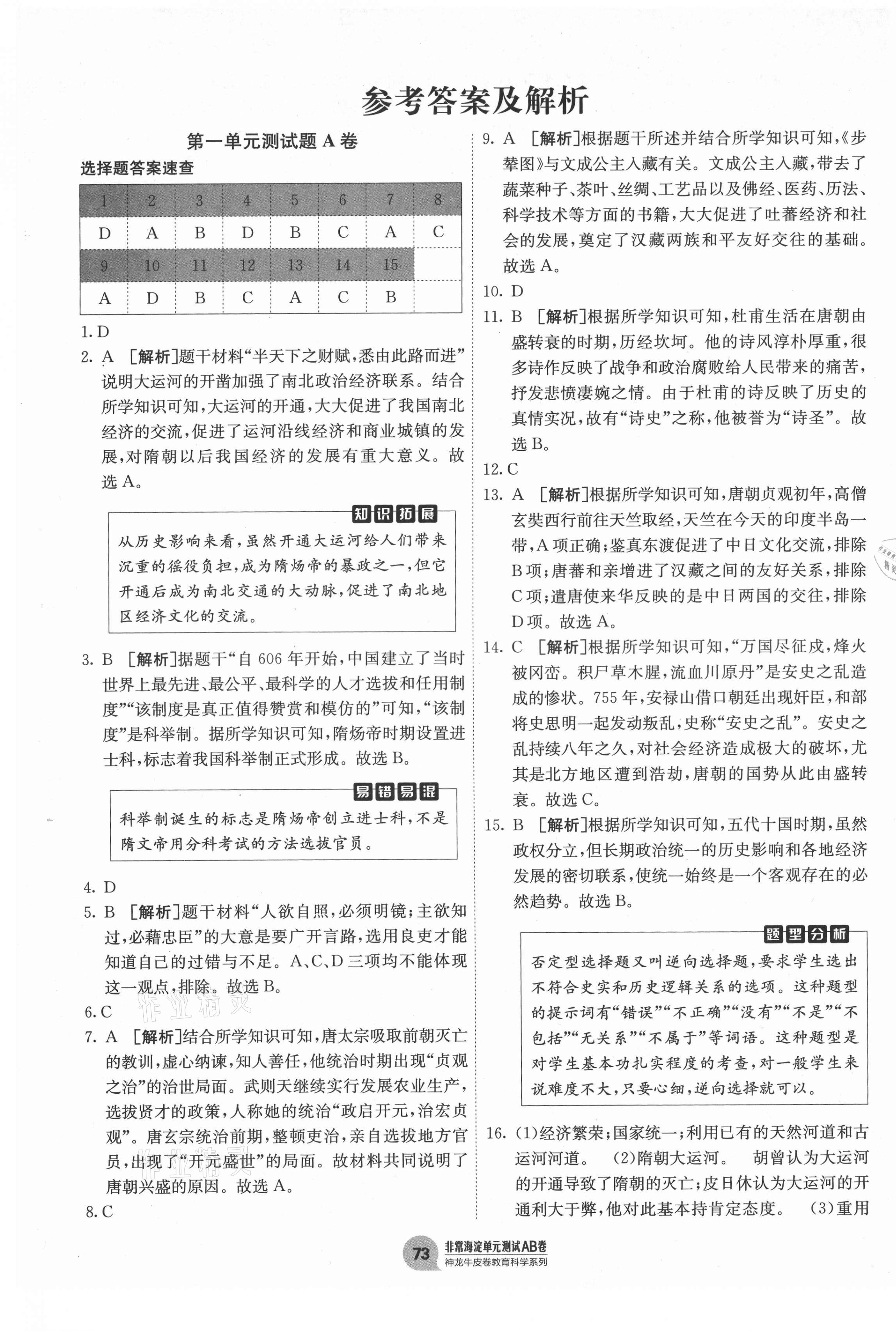 2021年海淀单元测试AB卷七年级历史下册人教版 第1页