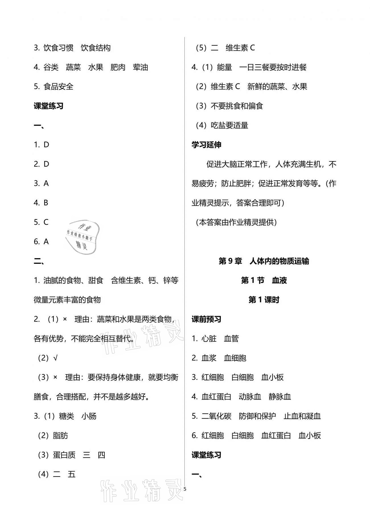 2021年基礎(chǔ)訓(xùn)練七年級生物學(xué)下冊北師大版大象出版社 參考答案第5頁