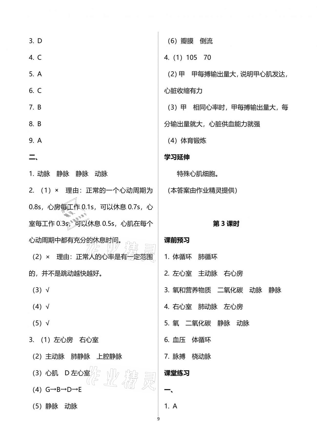 2021年基礎(chǔ)訓(xùn)練七年級(jí)生物學(xué)下冊(cè)北師大版大象出版社 參考答案第9頁(yè)