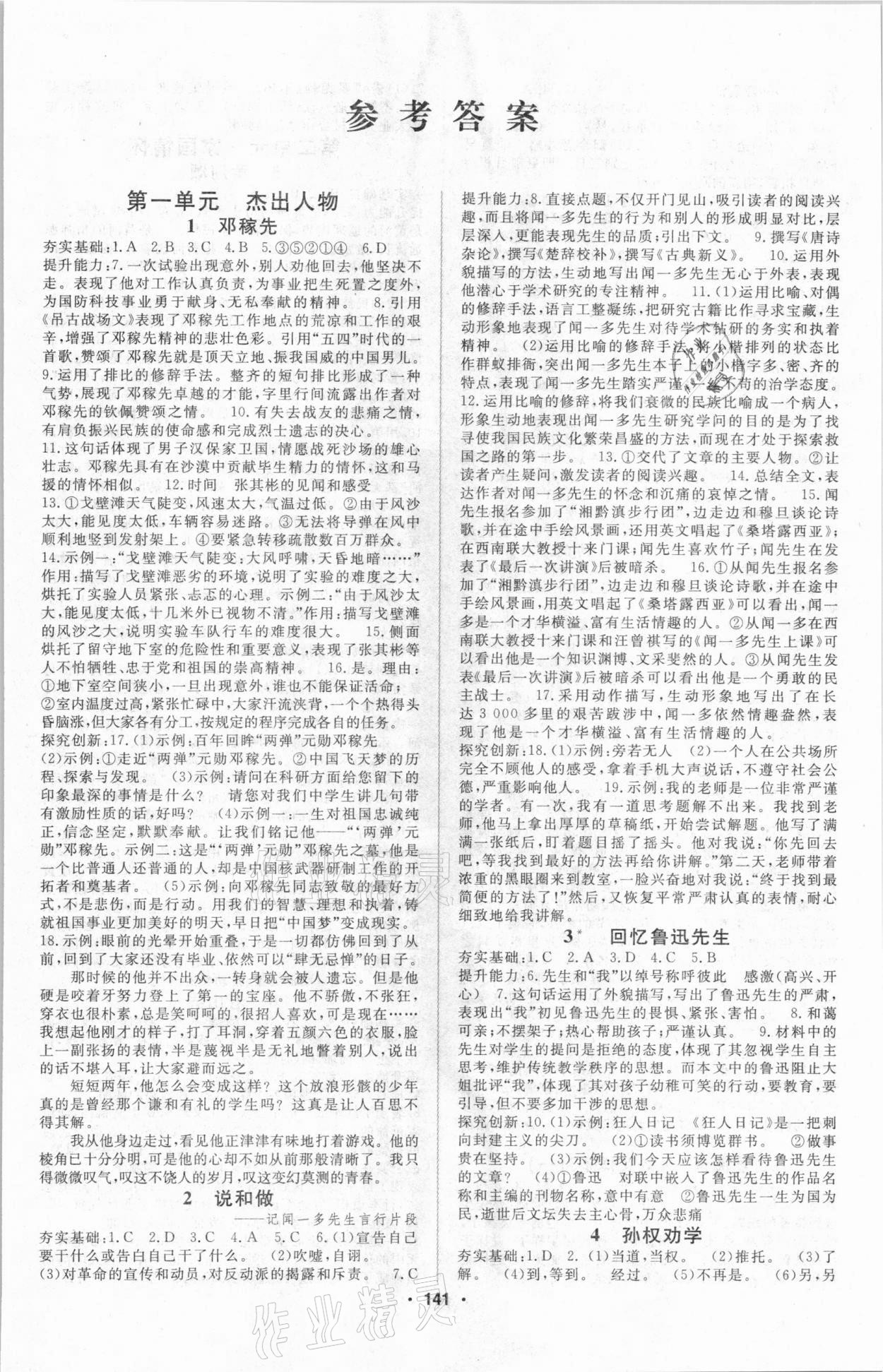 2021年名师作业本七年级语文下册人教版答案—青夏教育精英家教网