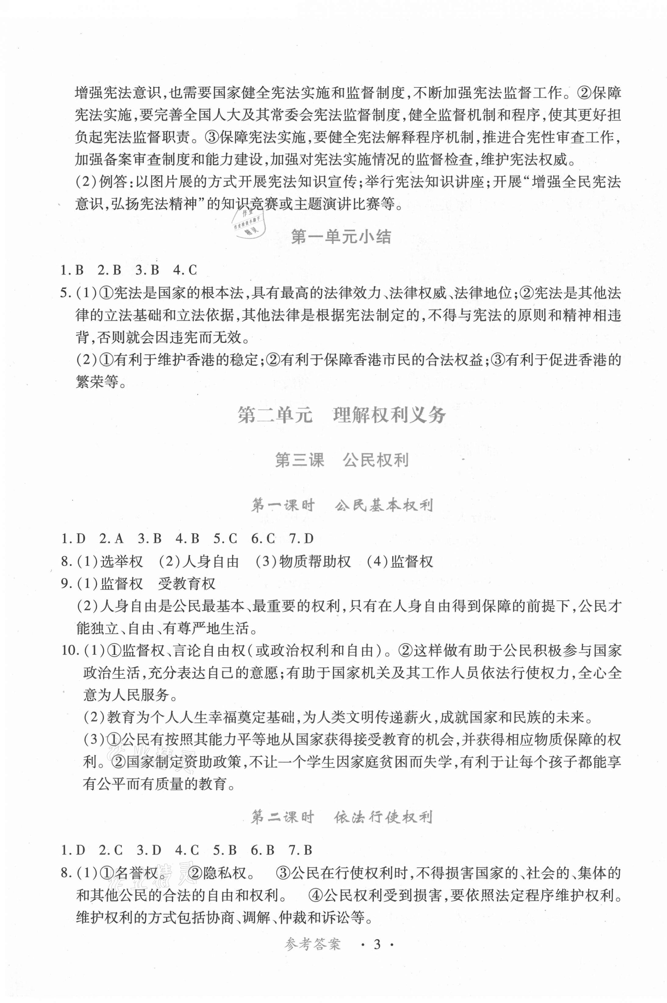 2021年一课一练创新练习八年级道德与法治下册人教版 第3页