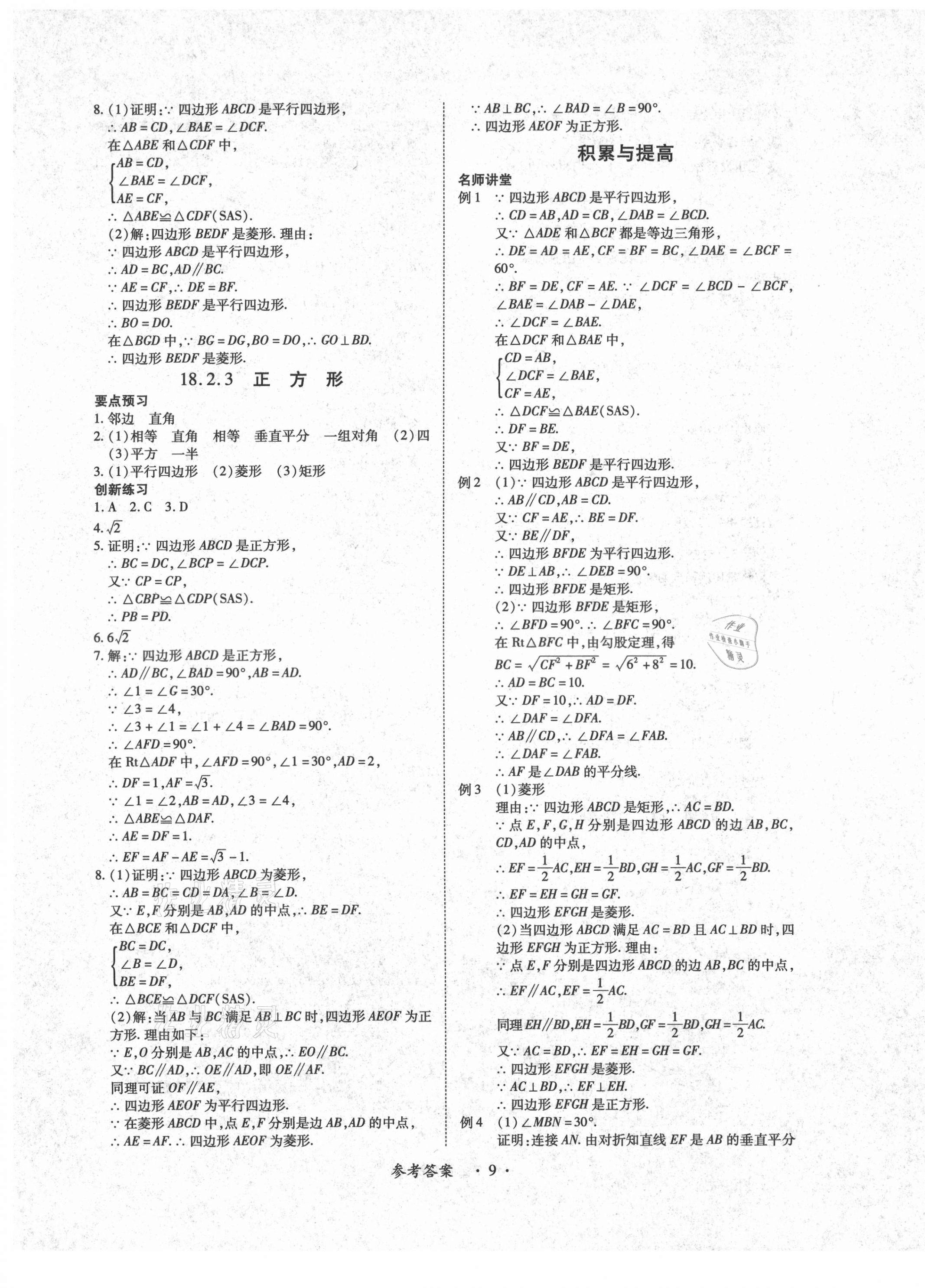 2021年一课一练创新练习八年级数学下册人教版 参考答案第9页