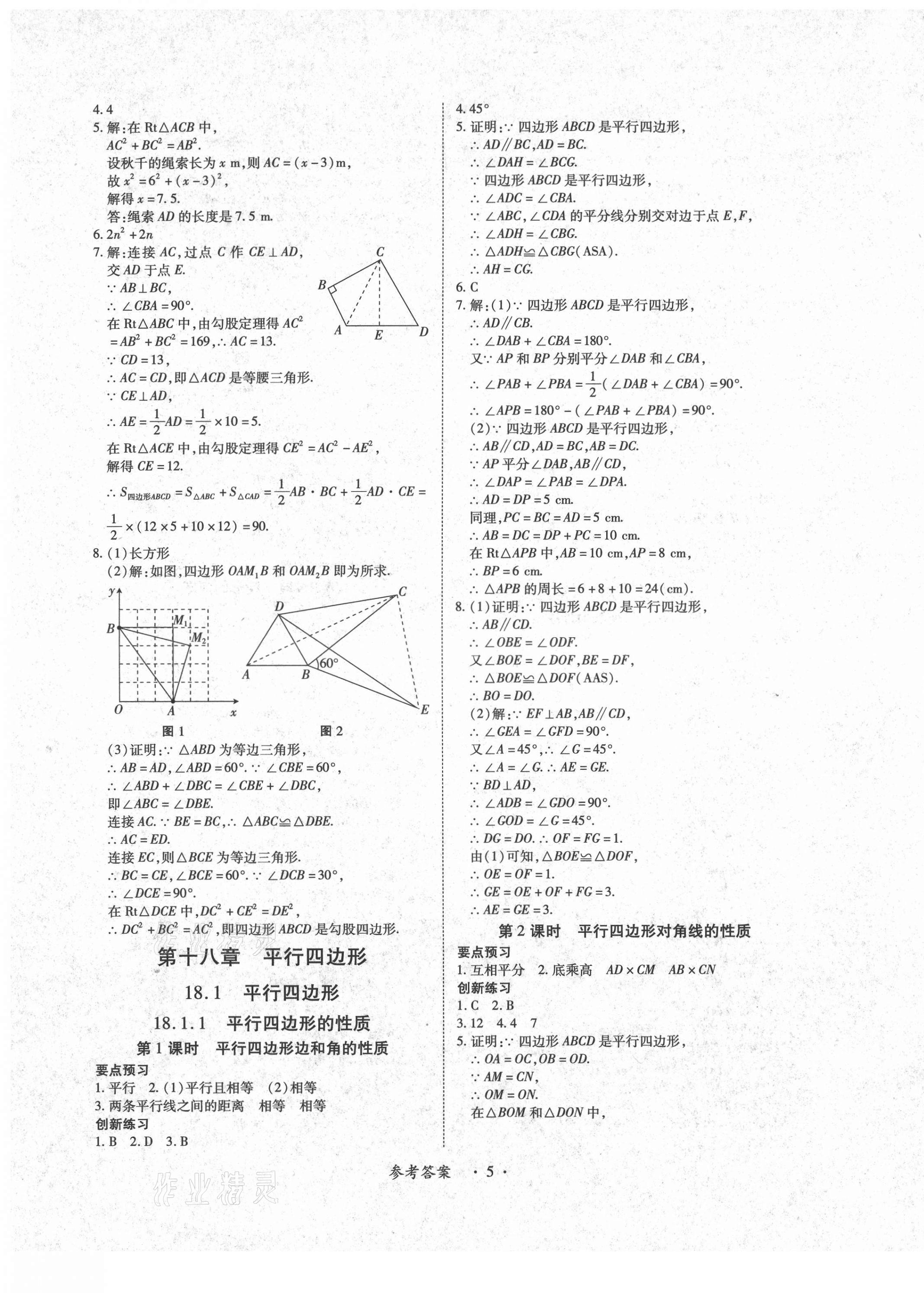 2021年一课一练创新练习八年级数学下册人教版 参考答案第5页