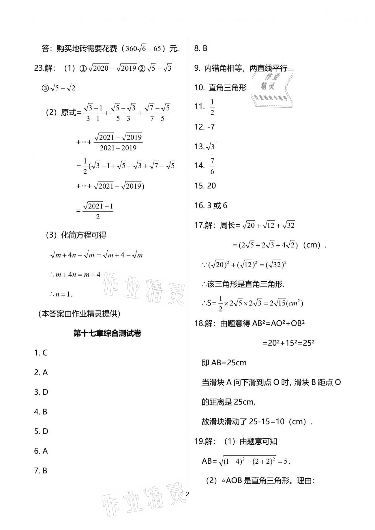 2021年一课一练创新练习八年级数学下册人教版 参考答案第2页