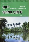 2021年初中地理填充圖冊七年級人教版山東專版星球地圖出版社