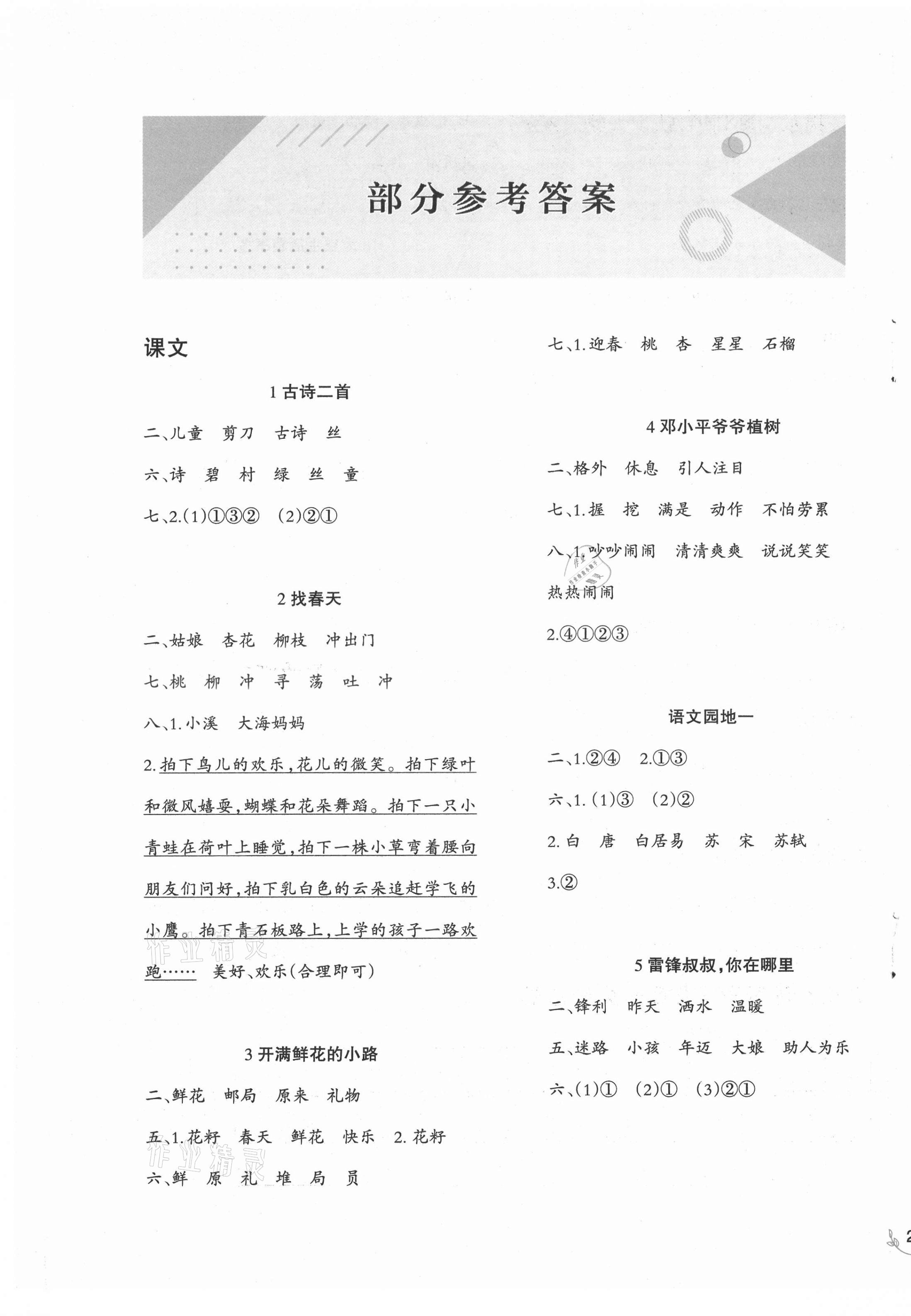 2021年小学语文同步练习二年级下册人教版西南师范大学出版社 第1页