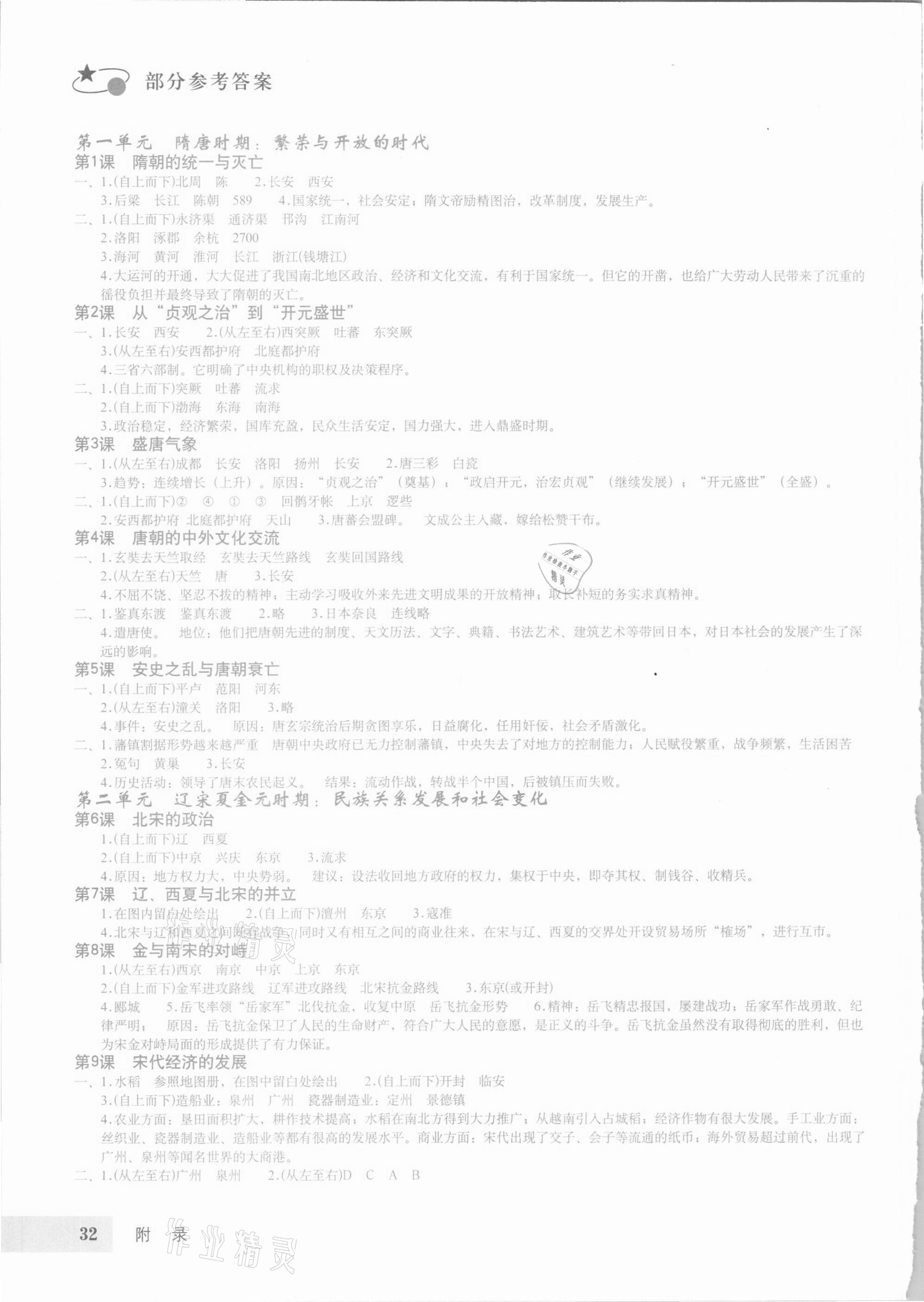 2021年初中中國歷史填充圖冊(cè)七年級(jí)下冊(cè)人教版山東專版星球地圖出版社 參考答案第1頁