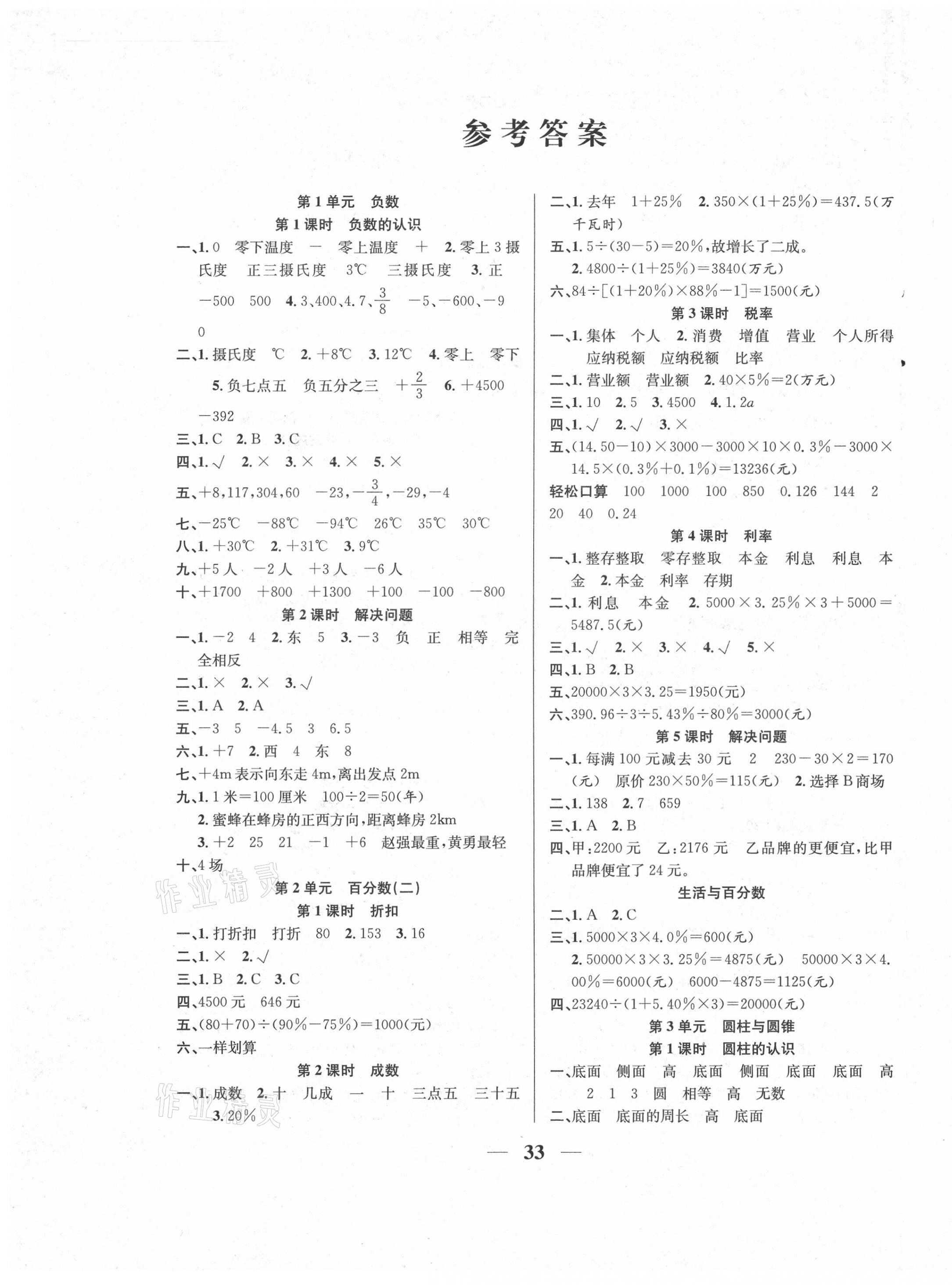 2021年名师计划高效课堂六年级数学下册人教版 第1页