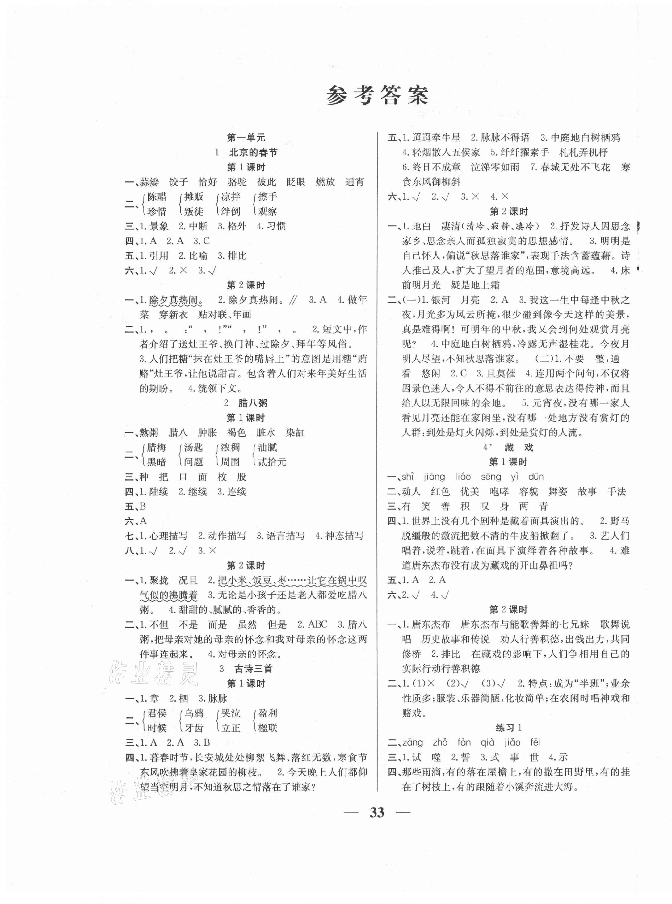 2021年名师计划高效课堂六年级语文下册人教版 第1页