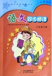 2021年语文同步阅读六年级下册人教版北京教育出版社