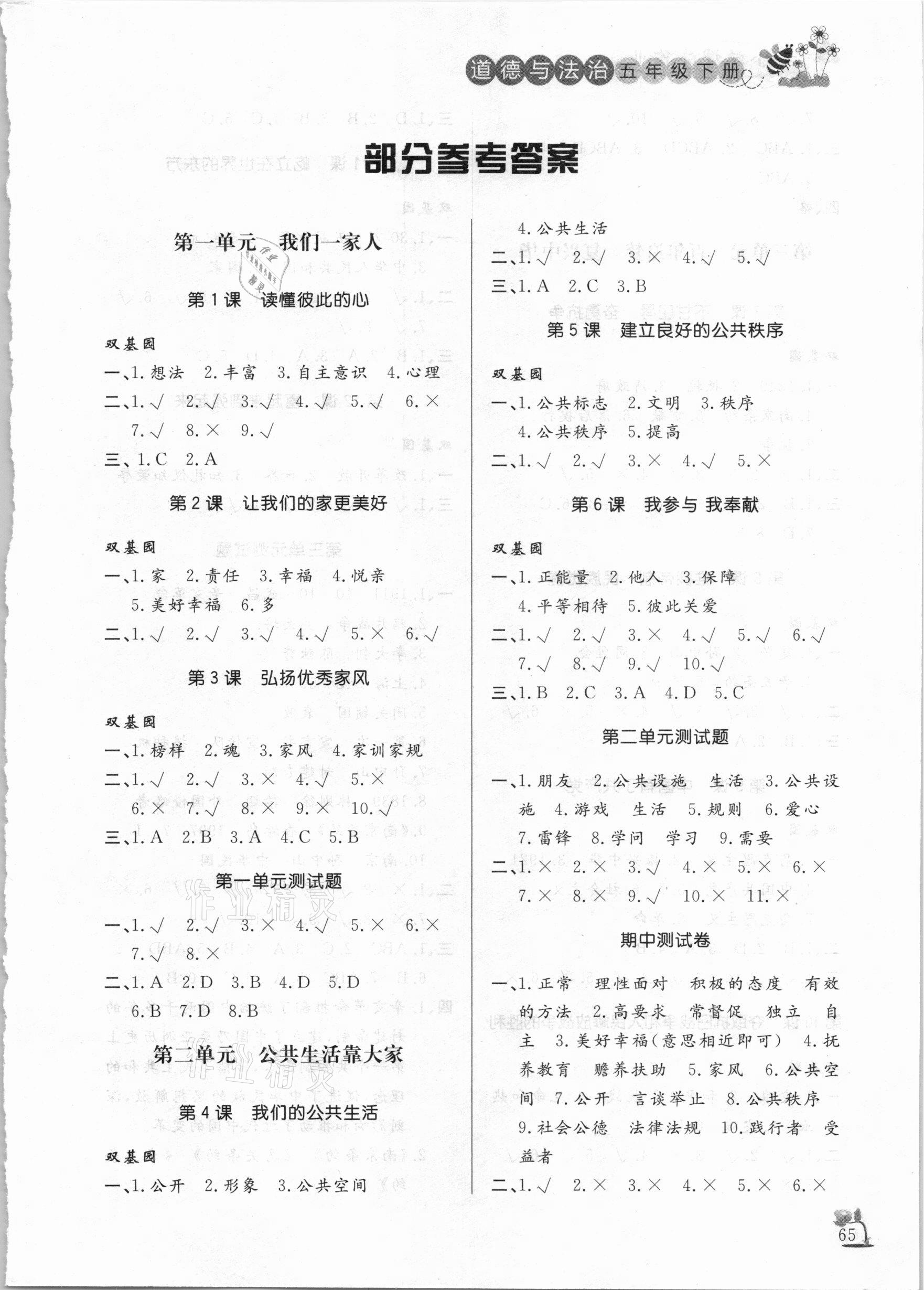 2021年小学课外作业五年级道德与法治下册人教版东营专版54制 参考答案第1页