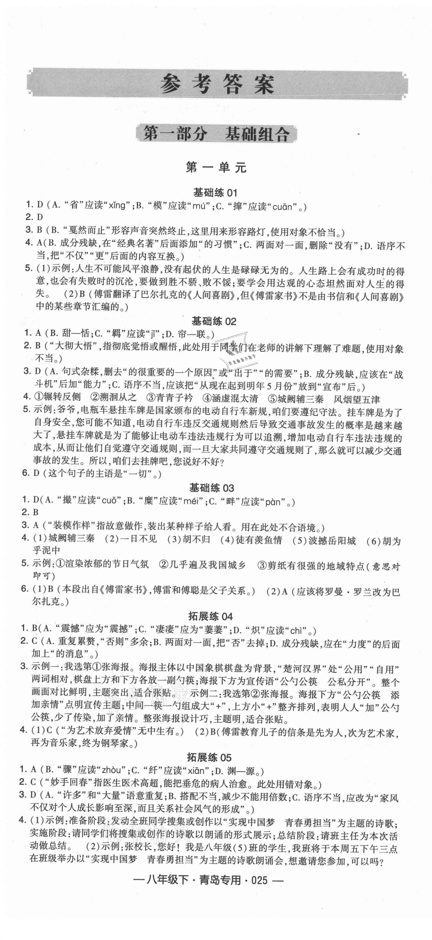 2021年學(xué)霸組合訓(xùn)練八年級(jí)語(yǔ)文下冊(cè)人教版青島專版 第1頁(yè)