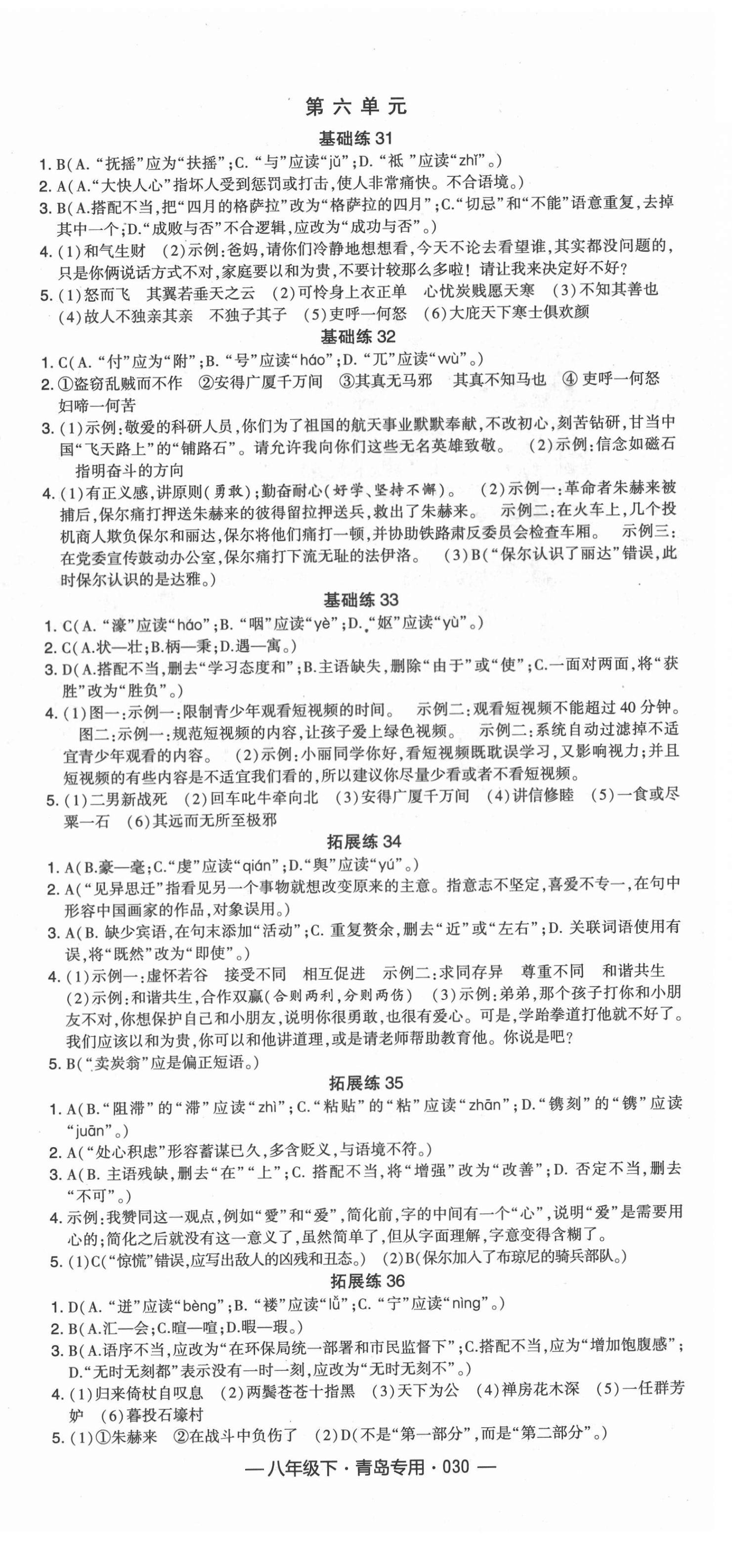 2021年學(xué)霸組合訓(xùn)練八年級(jí)語(yǔ)文下冊(cè)人教版青島專(zhuān)版 第6頁(yè)