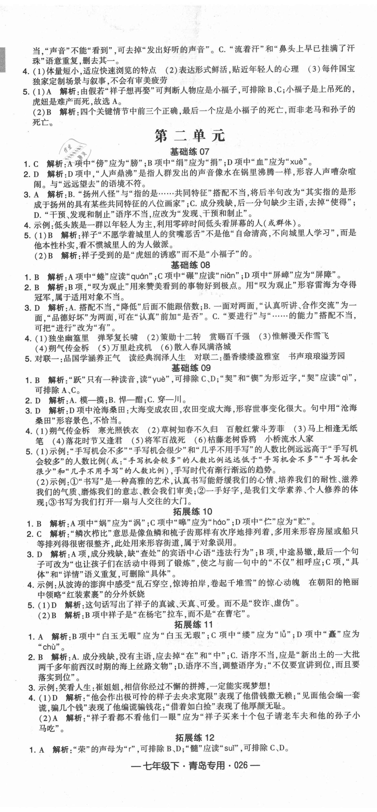 2021年學霸組合訓練七年級語文下冊人教版青島專版 第2頁