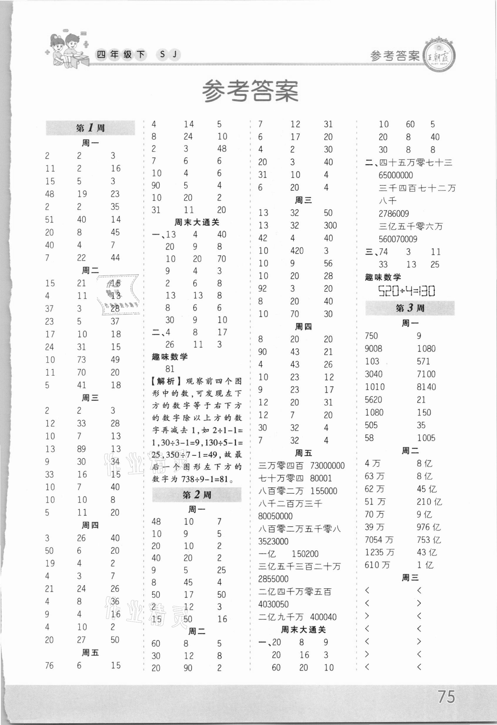 2021年王朝霞口算小达人四年级数学下册苏教版 第1页