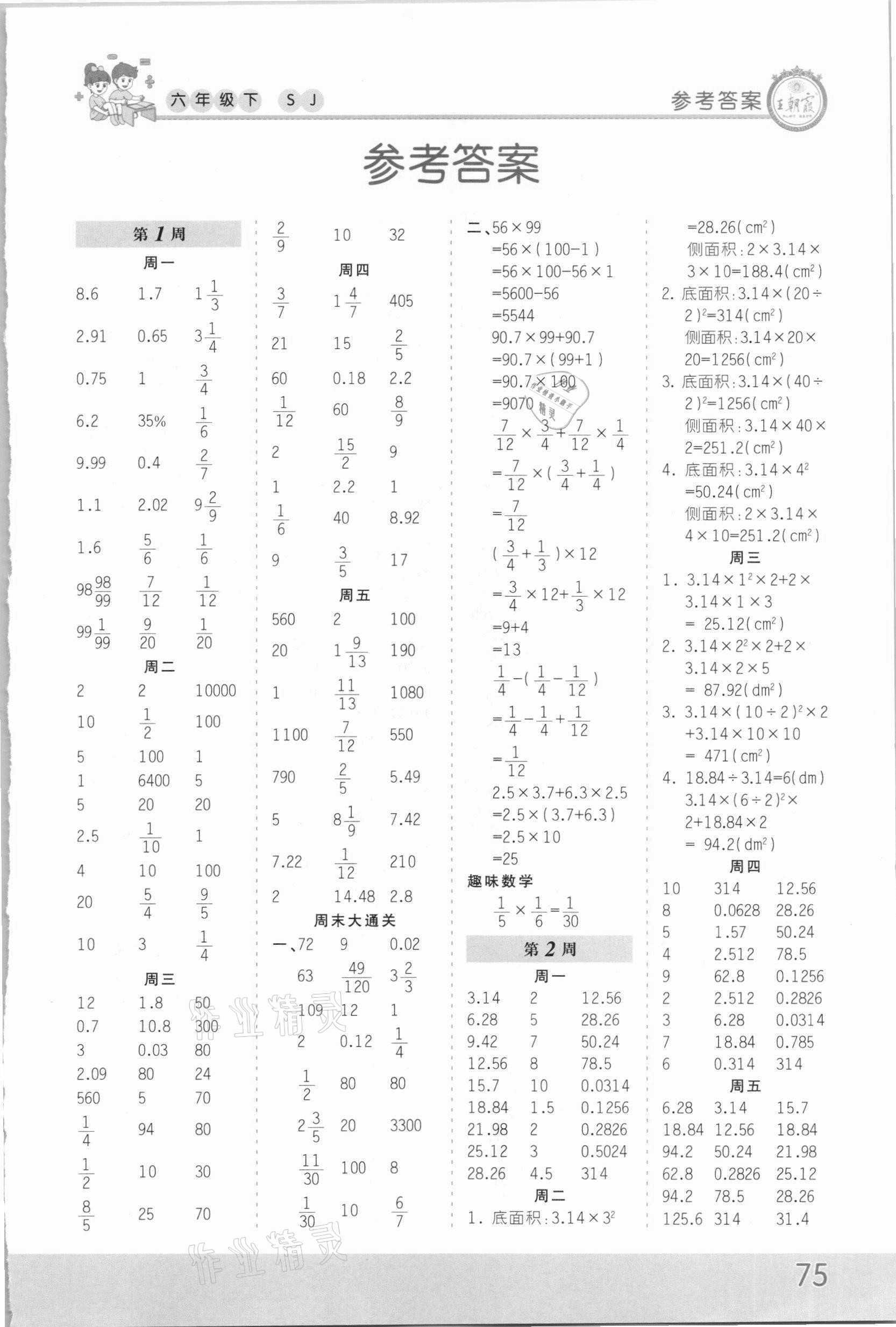 2021年王朝霞口算小达人六年级数学下册苏教版 第1页