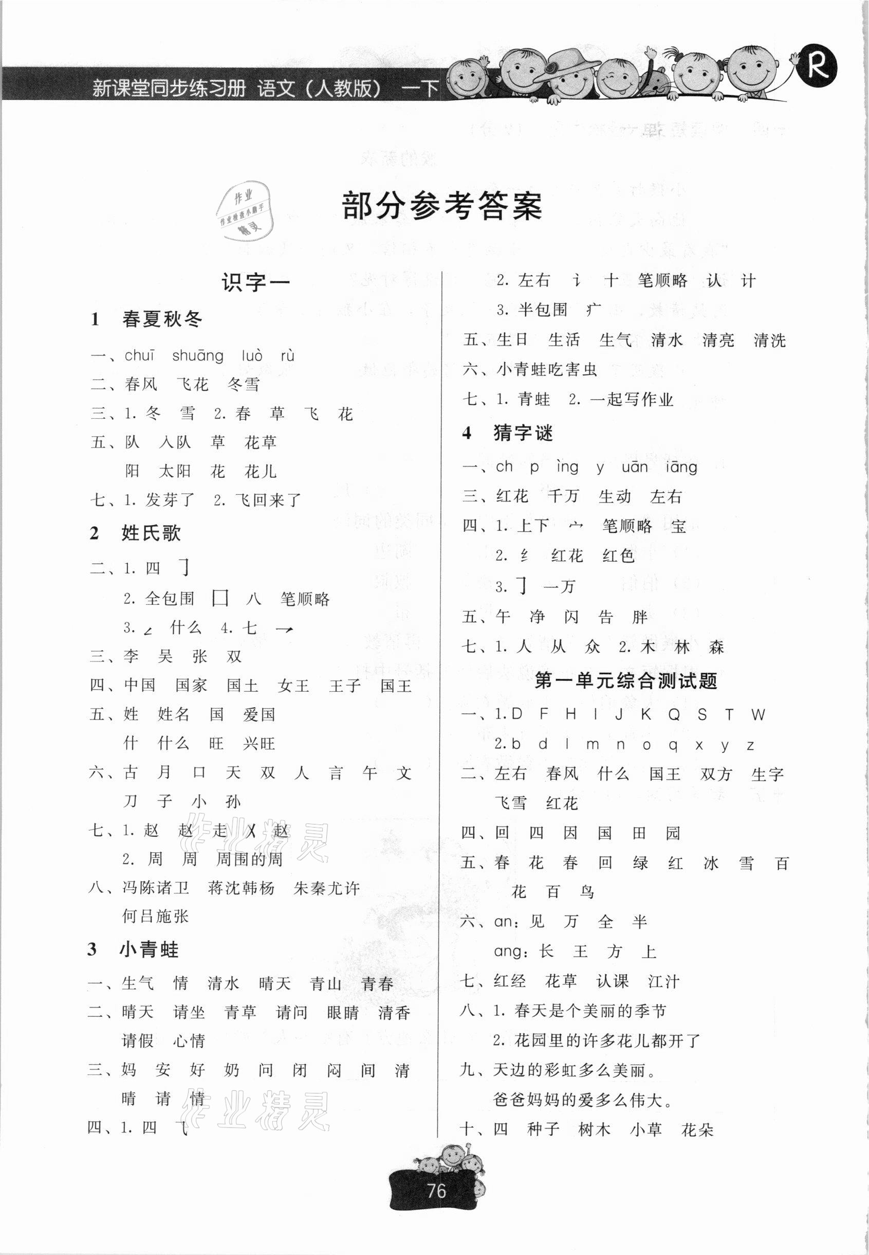 2021年新课堂同步练习册一年级语文下册人教版文心出版社 参考答案第1页