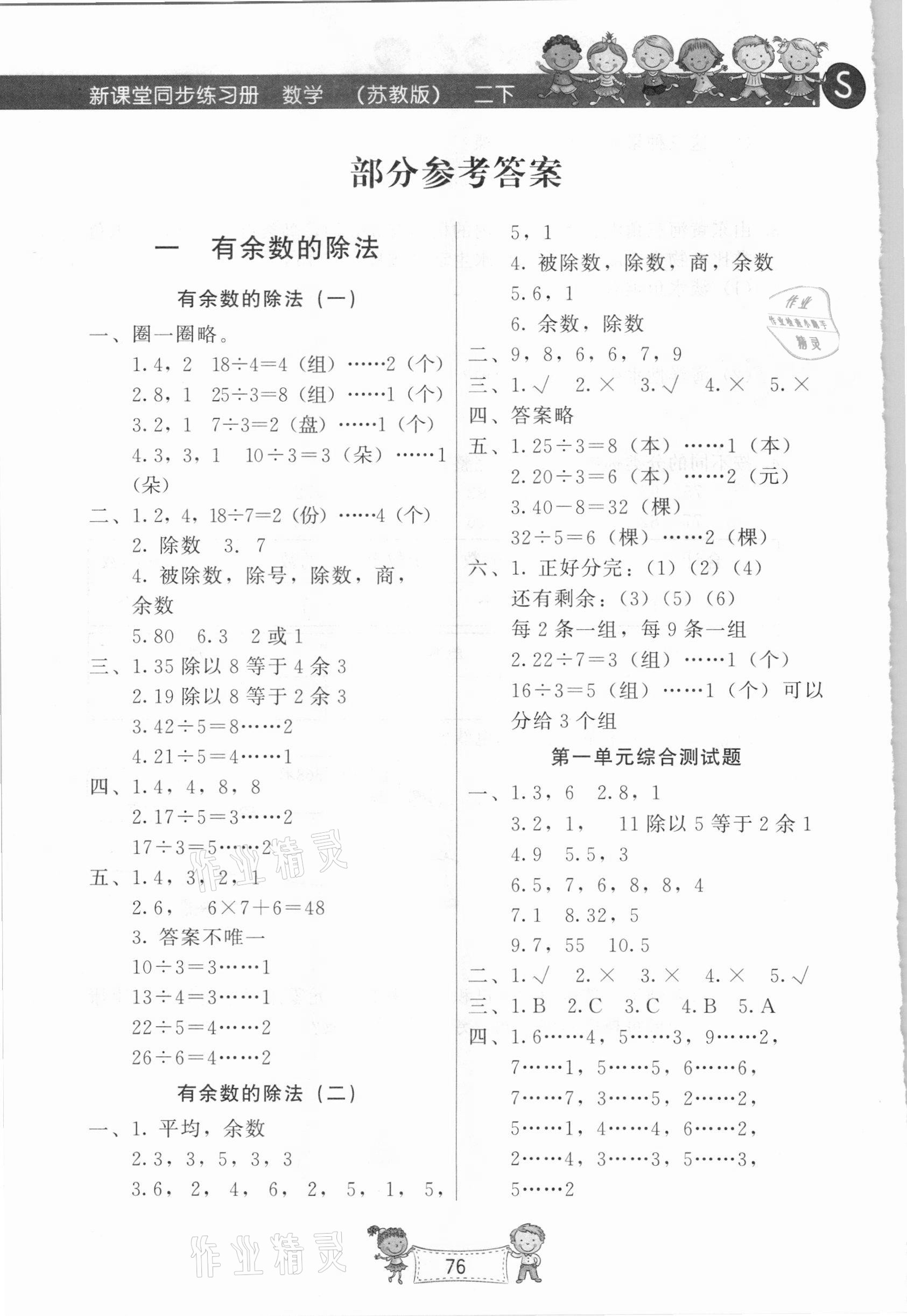 2021年新課堂同步練習(xí)冊(cè)二年級(jí)數(shù)學(xué)下冊(cè)蘇教版文心出版社 參考答案第1頁(yè)