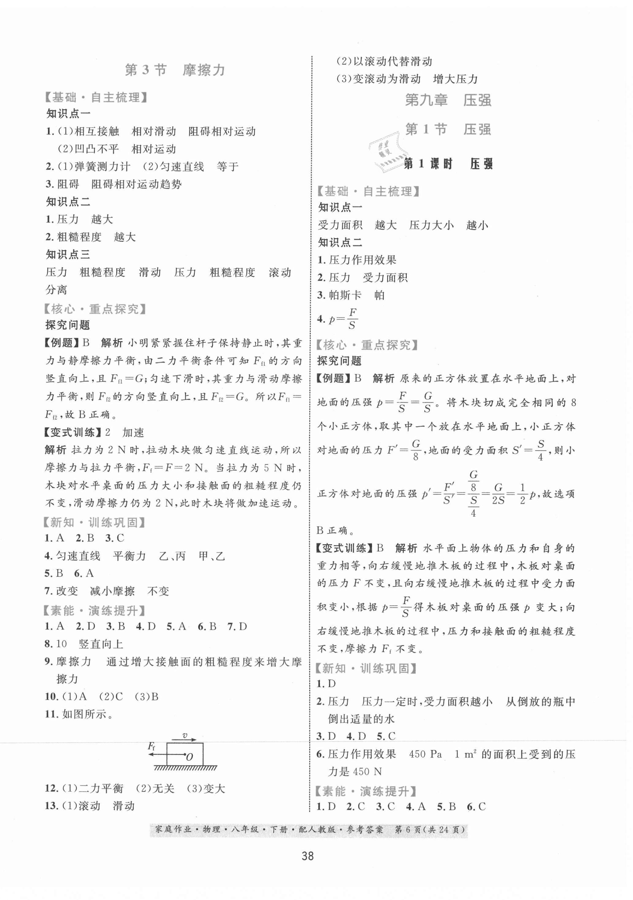 2021年家庭作業(yè)八年級(jí)物理下冊(cè)人教版 第6頁